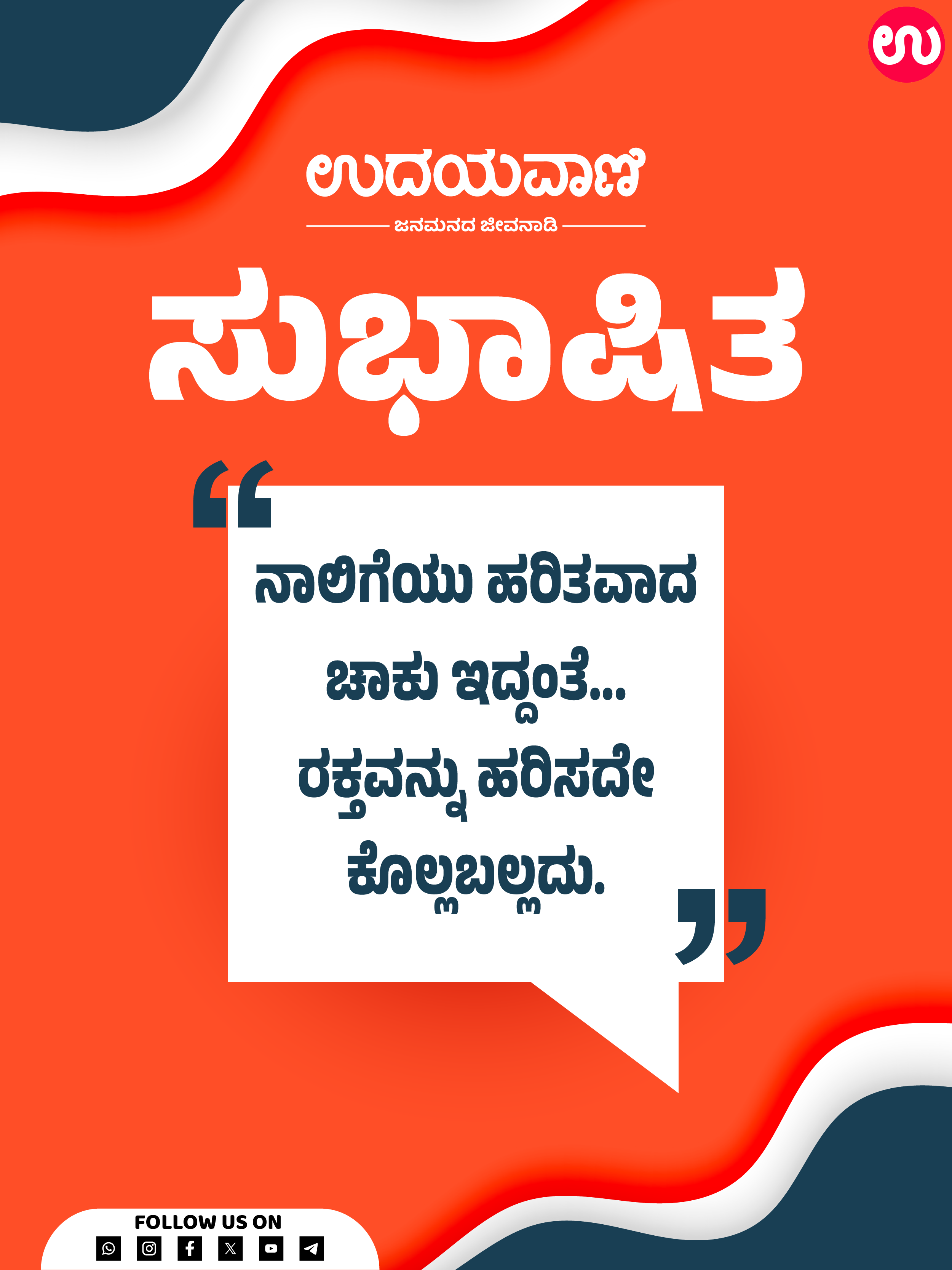 ನಾಲಿಗೆಯು ಹರಿತವಾದ ಚಾಕು ಇದ್ದಂತೆ... ರಕ್ತವನ್ನು ಹರಿಸದೇ ಕೊಲ್ಲಬಲ್ಲದು.