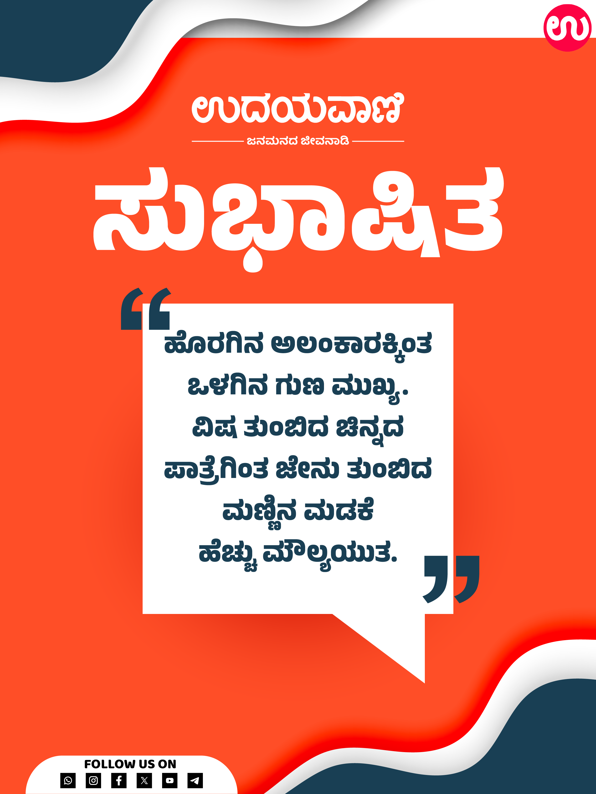 ಹೊರಗಿನ ಅಲಂಕಾರಕ್ಕಿಂತ ಒಳಗಿನ ಗುಣ ಮುಖ್ಯ...