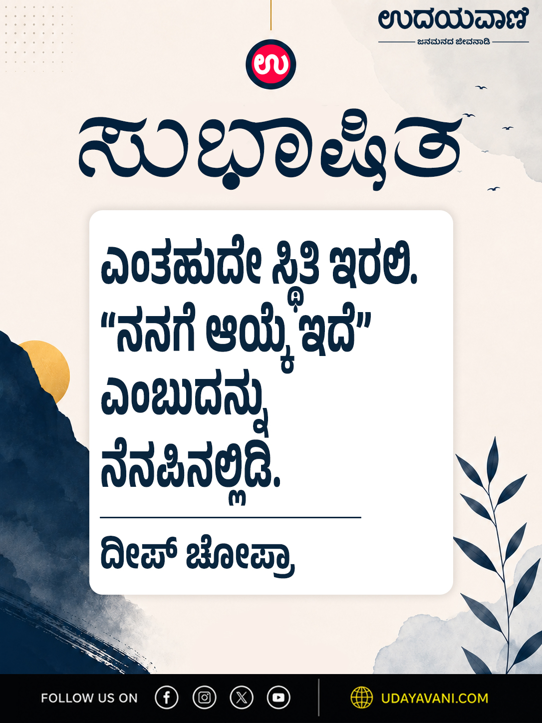ಎಂತಹುದೇ ಸ್ಥಿತಿ ಇರಲಿ. “ನನಗೆ ಆಯ್ಕೆ ಇದೆ” ಎಂಬುದನ್ನು ನೆನಪಿನಲ್ಲಿಡಿ.