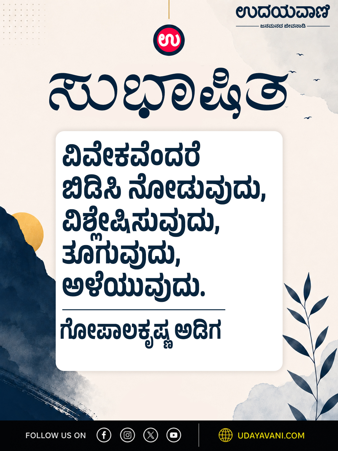 ವಿವೇಕವೆಂದರೆ ಬಿಡಿಸಿ ನೋಡುವುದು, ವಿಶ್ಲೇಷಿಸುವುದು, ತೂಗುವುದು, ಅಳೆಯುವುದು.
