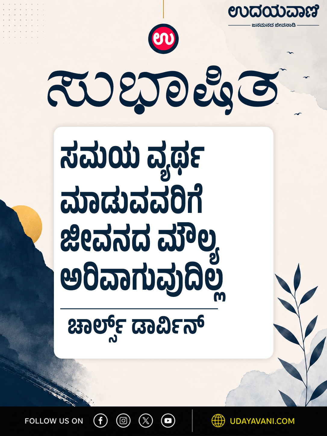ಸಮಯ ವ್ಯರ್ಥ ಮಾಡುವವರಿಗೆ ಜೀವನದ ಮೌಲ್ಯ ಅರಿವಾಗುವುದಿಲ್ಲ