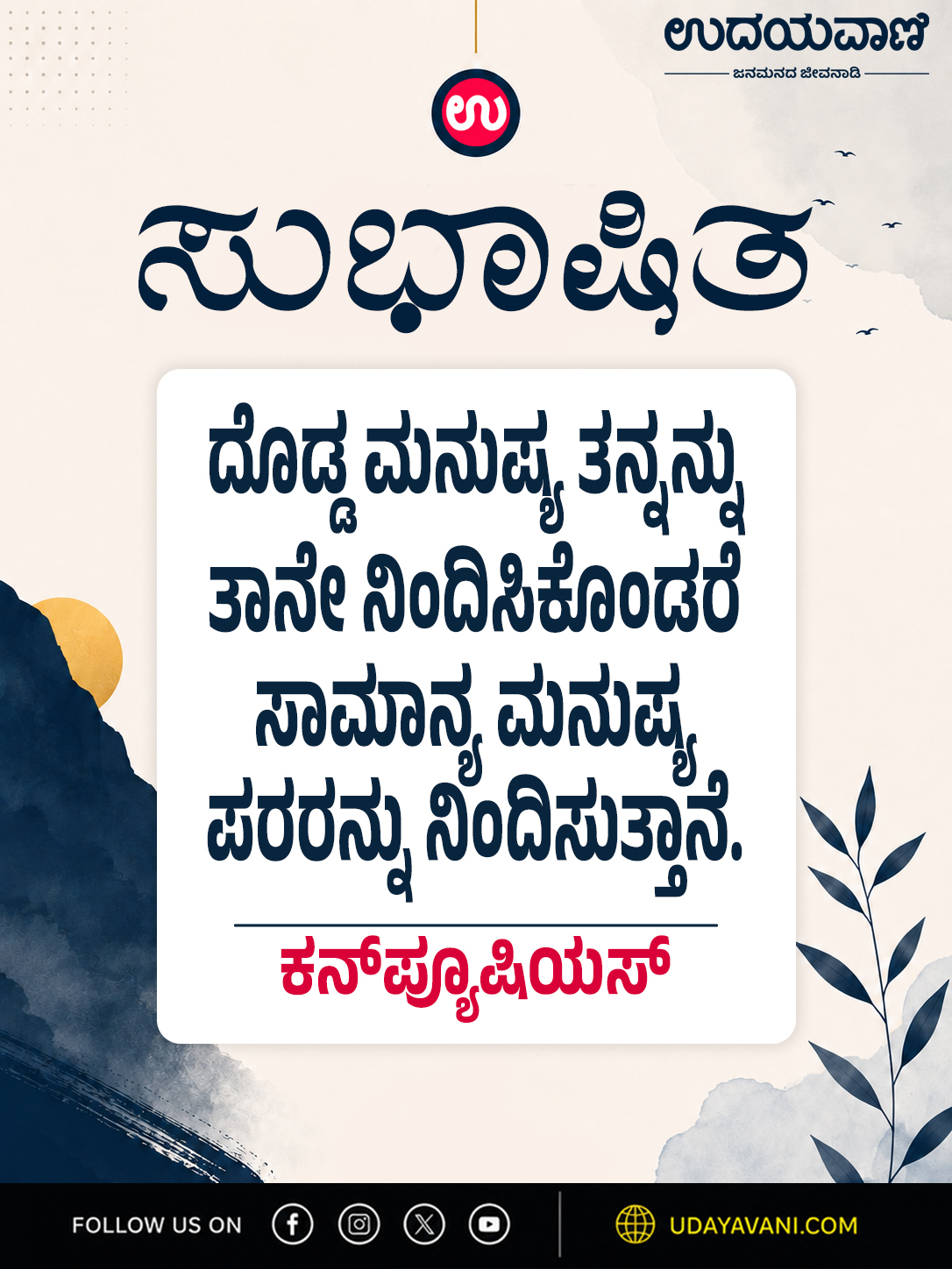 ದೊಡ್ಡ ಮನುಷ್ಯ ತನ್ನನ್ನು ತಾನೇ ನಿಂದಿಸಿಕೊಂಡರೆ ಸಾಮಾನ್ಯ ಮನುಷ್ಯ ಪರರನ್ನು ನಿಂದಿಸುತ್ತಾನೆ.