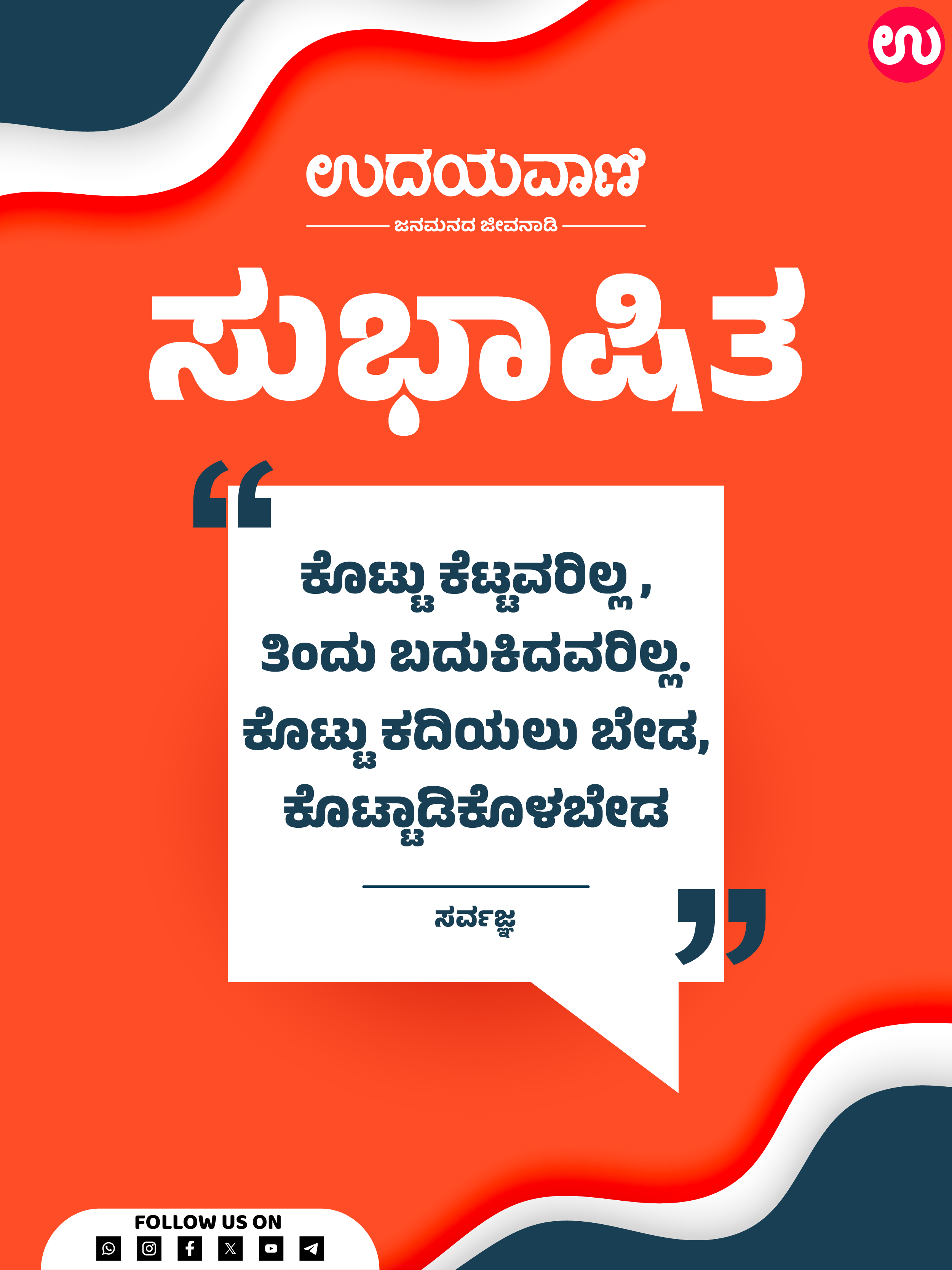 ಕೊಟ್ಟು ಕೆಟ್ಟವರಿಲ್ಲ , ತಿಂದು ಬದುಕಿದವರಿಲ್ಲ. ಕೊಟ್ಟು ಕದಿಯಲು ಬೇಡ, ಕೊಟ್ಟಾಡಿಕೊಳಬೇಡ