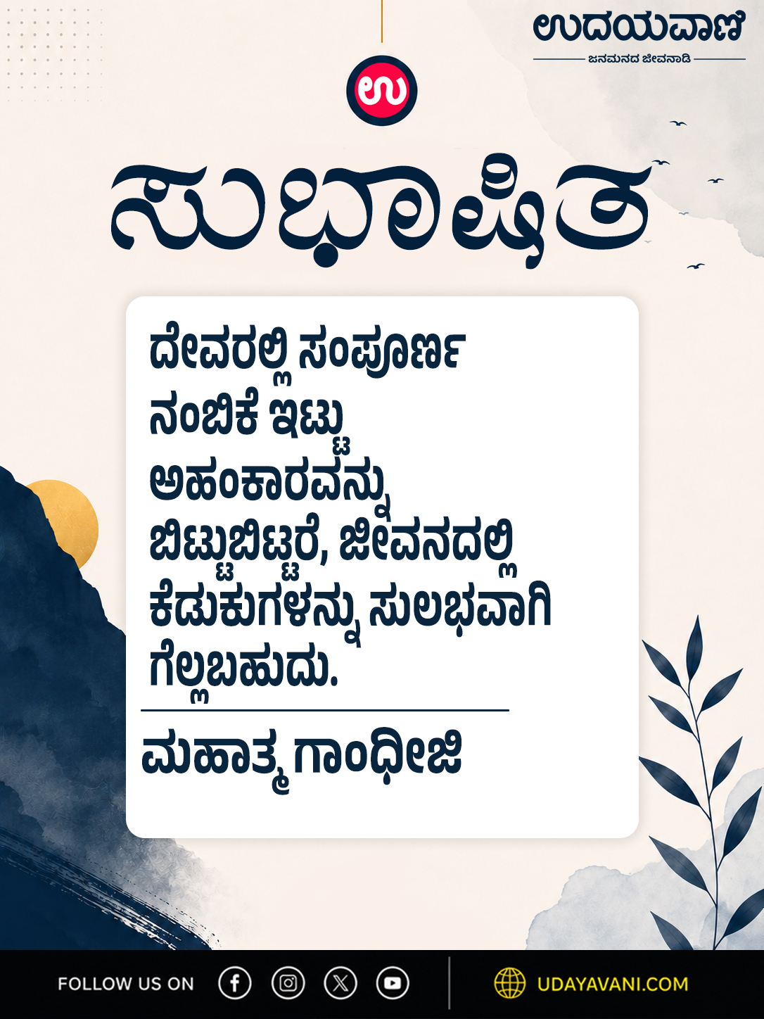 ದೇವರಲ್ಲಿ ಸಂಪೂರ್ಣ ನಂಬಿಕೆ ಇಟ್ಟು ಅಹಂಕಾರವನ್ನು ಬಿಟ್ಟುಬಿಟ್ಟರೆ..