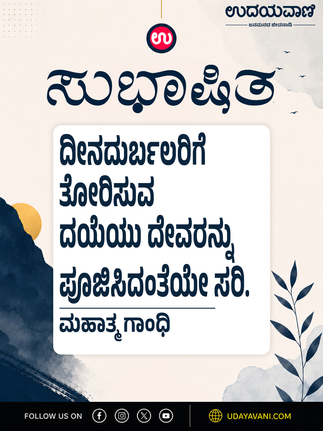 ದೀನದುರ್ಬಲರಿಗೆ ತೋರಿಸುವ ದಯೆಯು ದೇವರನ್ನು ಪೂಜಿಸಿದಂತೆಯೇ ಸರಿ.