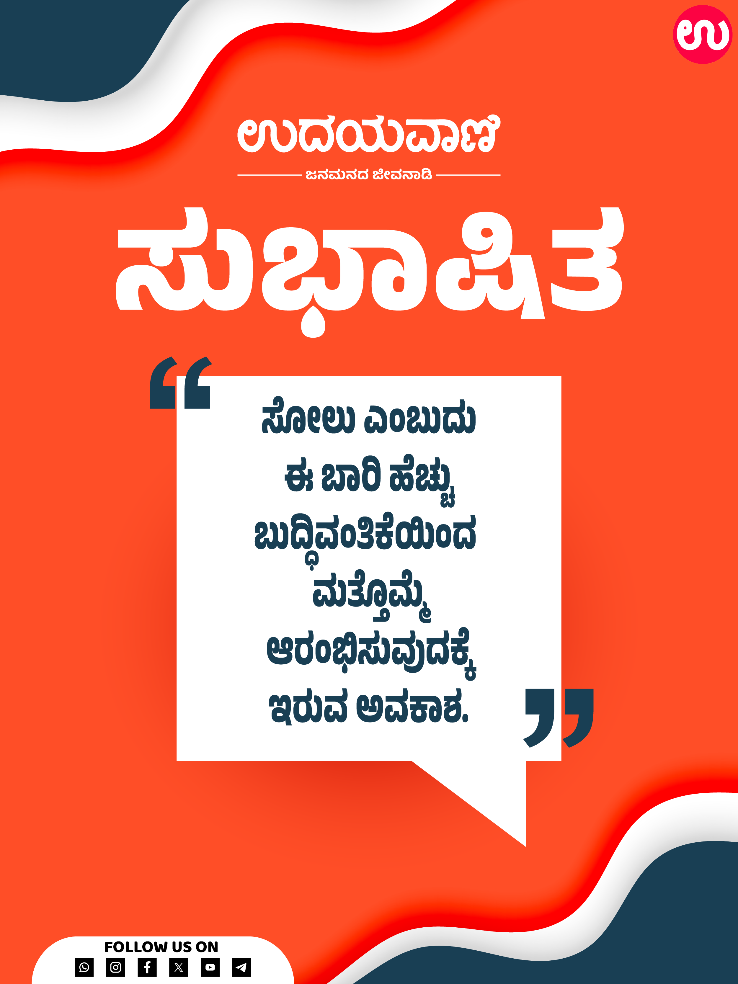 ಯಶಸ್ಸಿನ ಪಯಣದಲ್ಲಿ ಸಹಯಾತ್ರಿಗಳೂ ಇರಲಿ. ಜತೆಗಾರರಿಲ್ಲದೆ ಯಶಸ್ಸು ತೃಪ್ತಿಕೊಡುವುದಿಲ್ಲ. 
