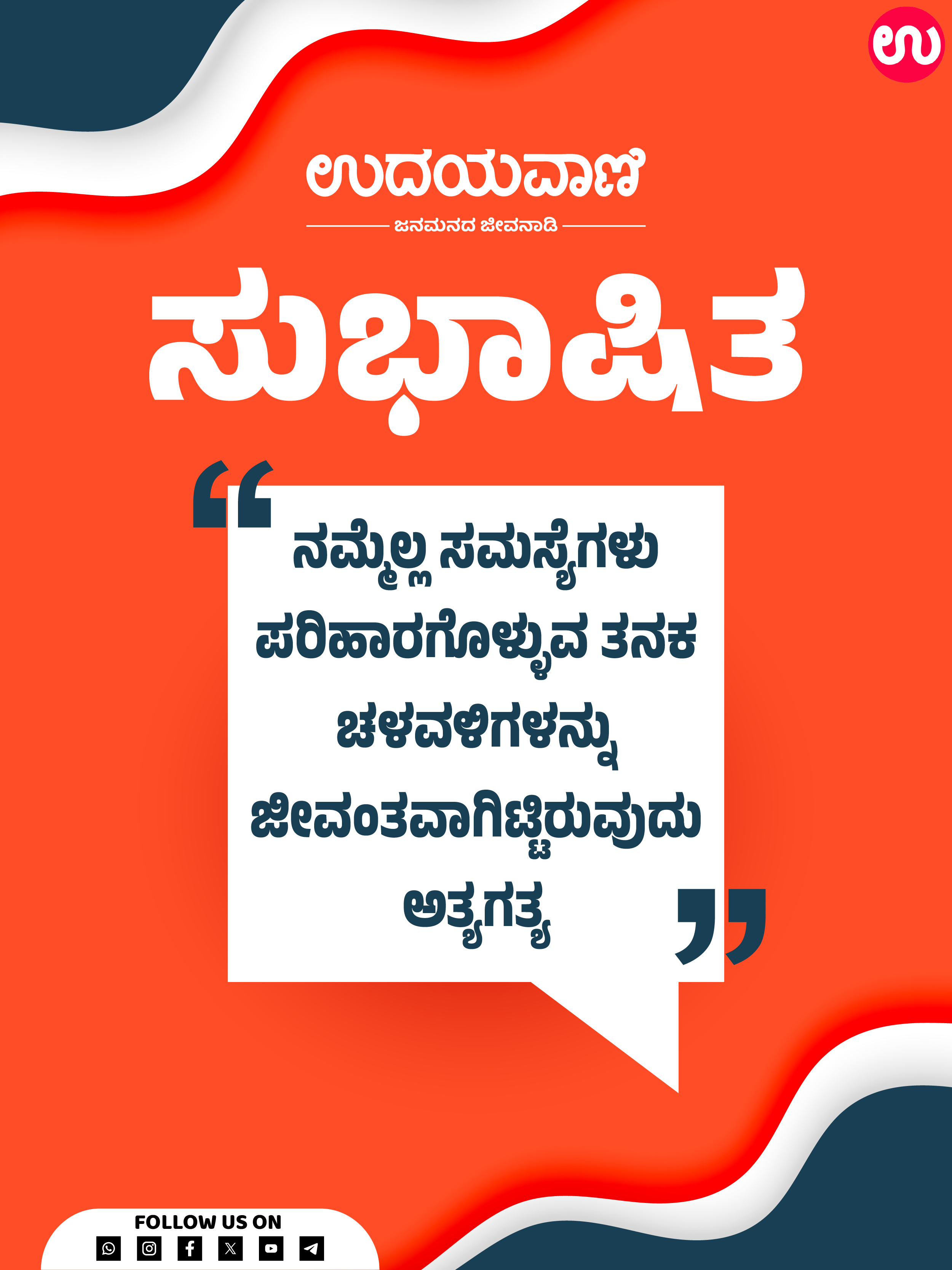ನಮ್ಮೆಲ್ಲ ಸಮಸ್ಯೆಗಳು ಪರಿಹಾರಗೊಳ್ಳುವ ತನಕ ಚಳವಳಿಗಳನ್ನು ಜೀವಂತವಾಗಿಟ್ಟಿರುವುದು ಅತ್ಯಗತ್ಯ