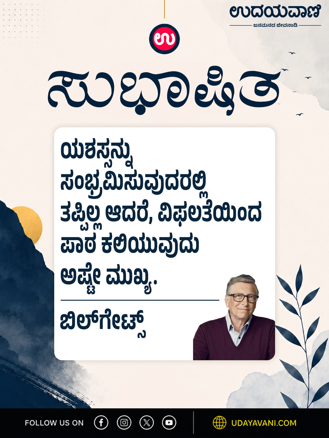 ಯಶಸ್ಸನ್ನು ಸಂಭ್ರಮಿಸುವುದರಲ್ಲಿ  ತಪ್ಪಿಲ್ಲ ಆದರೆ, ವಿಫಲತೆಯಿಂದ