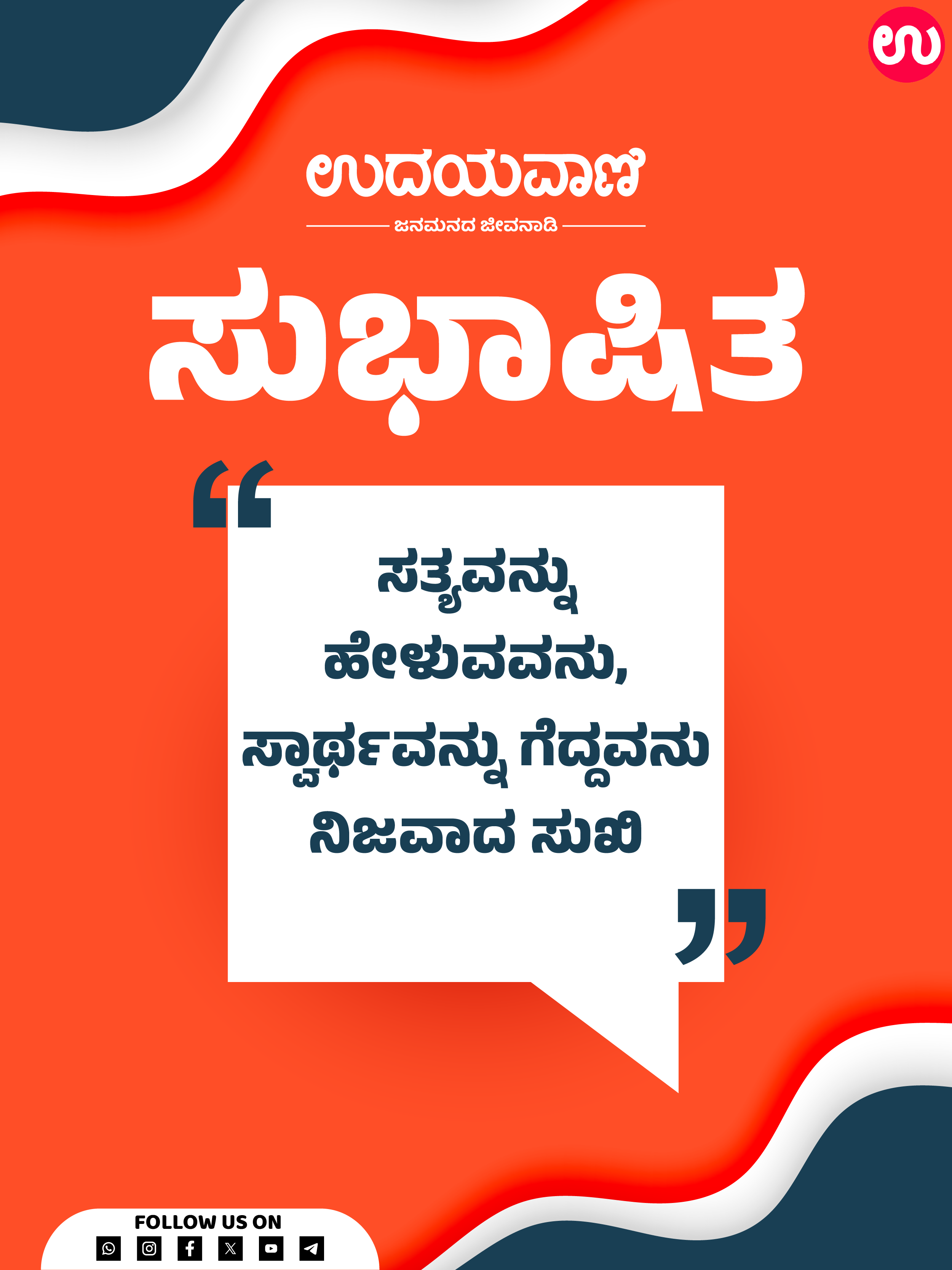 ಸತ್ಯವನ್ನು ಹೇಳುವವನು, ಸ್ವಾರ್ಥವನ್ನು ಗೆದ್ದವನು ನಿಜವಾದ ಸುಖಿ