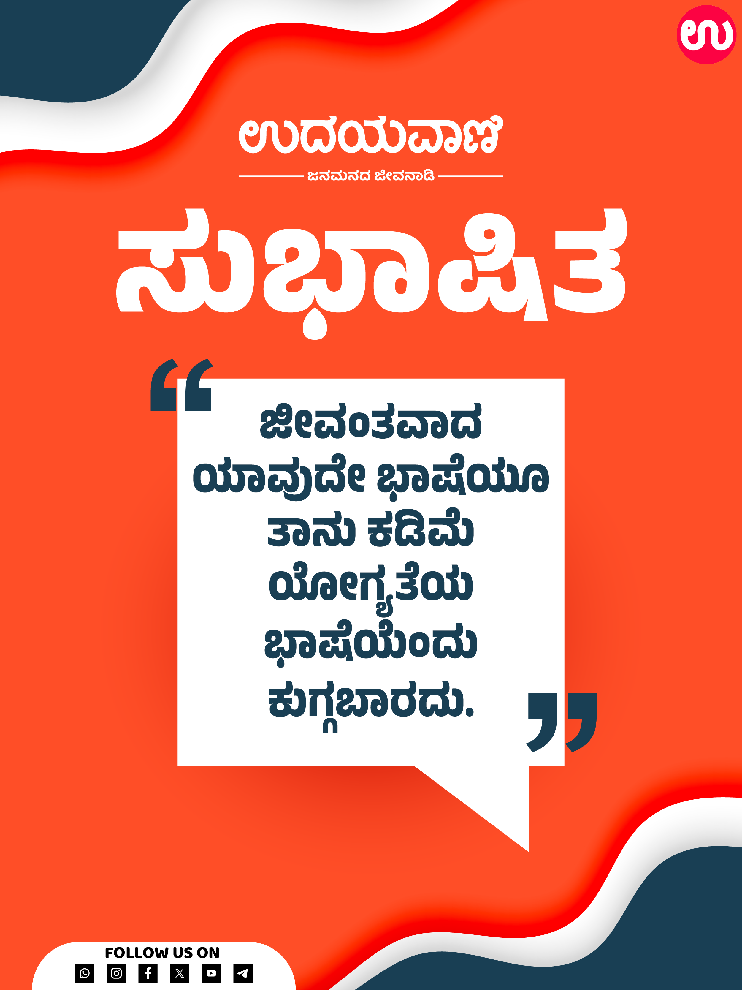 ಜೀವಂತವಾದ ಯಾವುದೇ ಭಾಷೆಯೂ ತಾನು ಕಡಿಮೆ ಯೋಗ್ಯತೆಯ ಭಾಷೆಯೆಂದು ಕುಗ್ಗಬಾರದು.