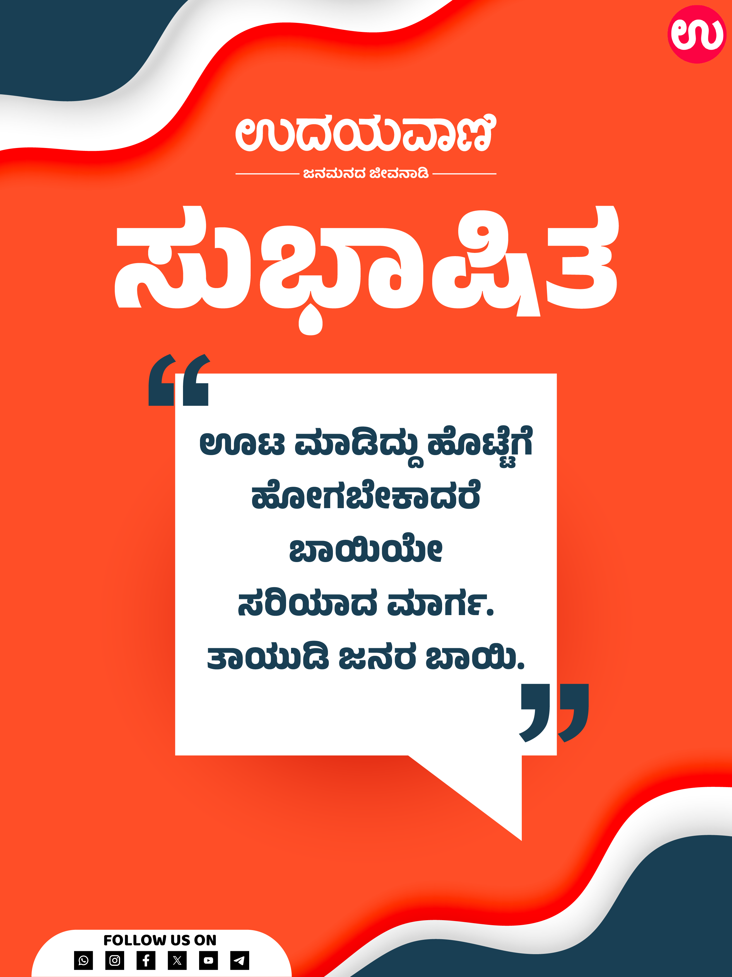 ಊಟ ಮಾಡಿದ್ದು ಹೊಟ್ಟೆಗೆ ಹೋಗಬೇಕಾದರೆ ಬಾಯಿಯೇ ಸರಿಯಾದ ಮಾರ್ಗ. ತಾಯುಡಿ ಜನರ ಬಾಯಿ.