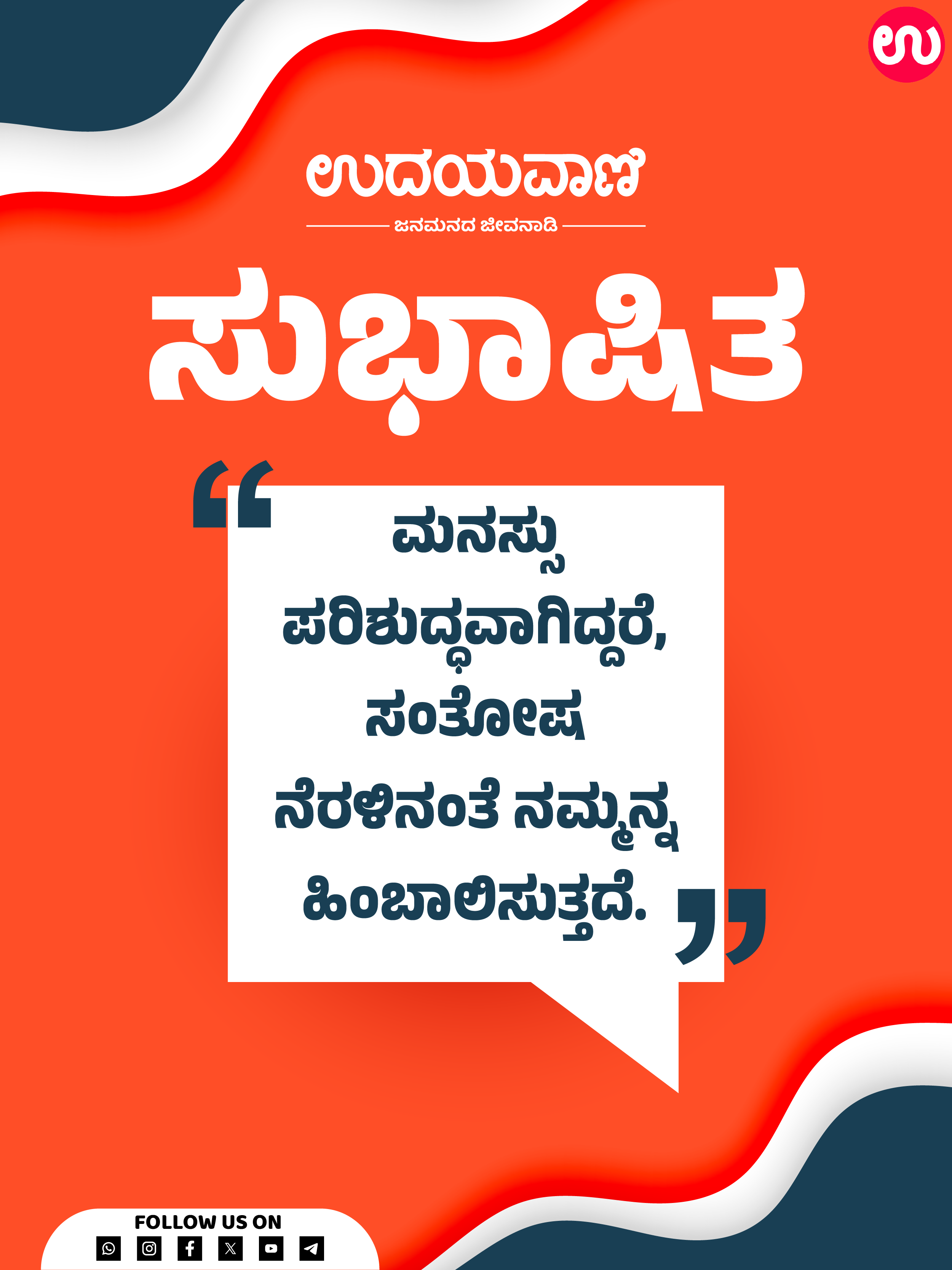 ಮನಸ್ಸು ಪರಿಶುದ್ಧವಾಗಿದ್ದರೆ, ಸಂತೋಷ ನೆರಳಿನಂತೆ ನಮ್ಮನ್ನ ಹಿಂಬಾಲಿಸುತ್ತದೆ.