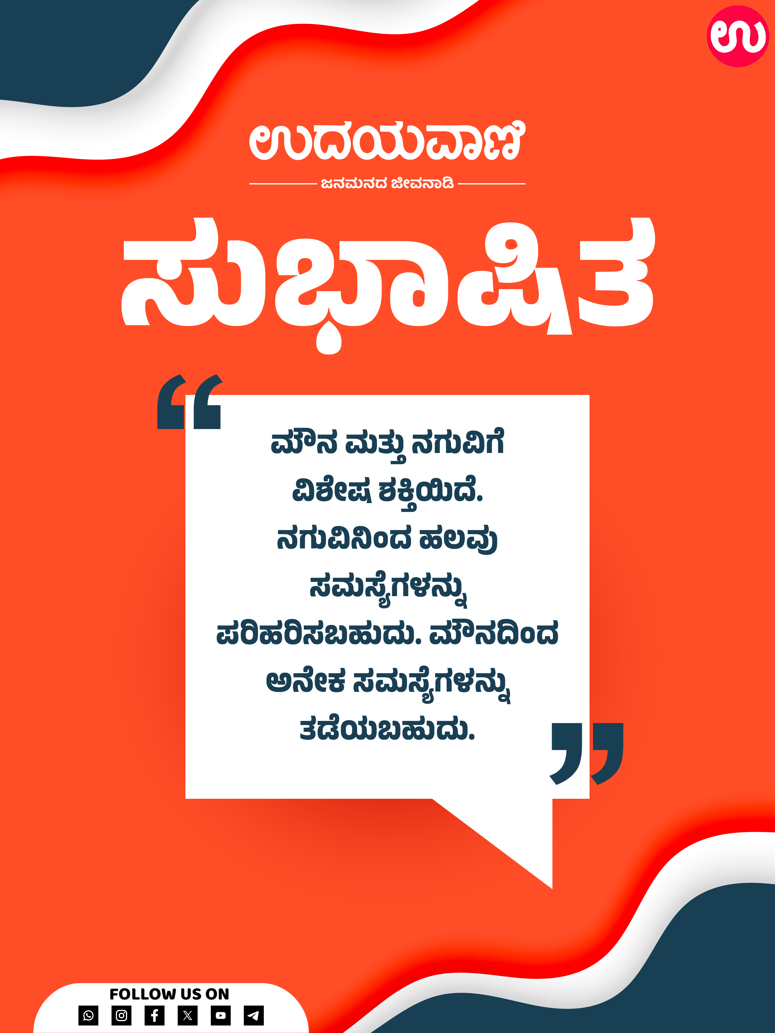 ಮೌನ ಮತ್ತು ನಗುವಿಗೆ ವಿಶೇಷ ಶಕ್ತಿಯಿದೆ.