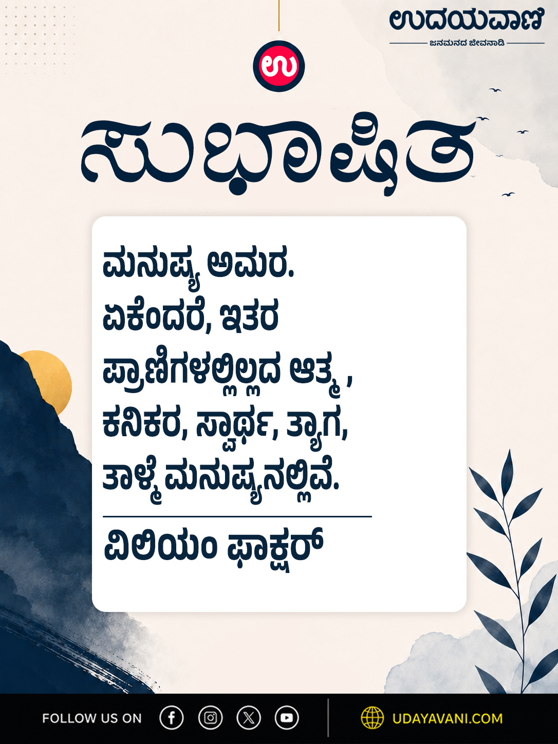 ಮನುಷ್ಯ ಅಮರ. ಏಕೆಂದರೆ, ಇತರ ಪ್ರಾಣಿಗಳಲ್ಲಿಲ್ಲದ...