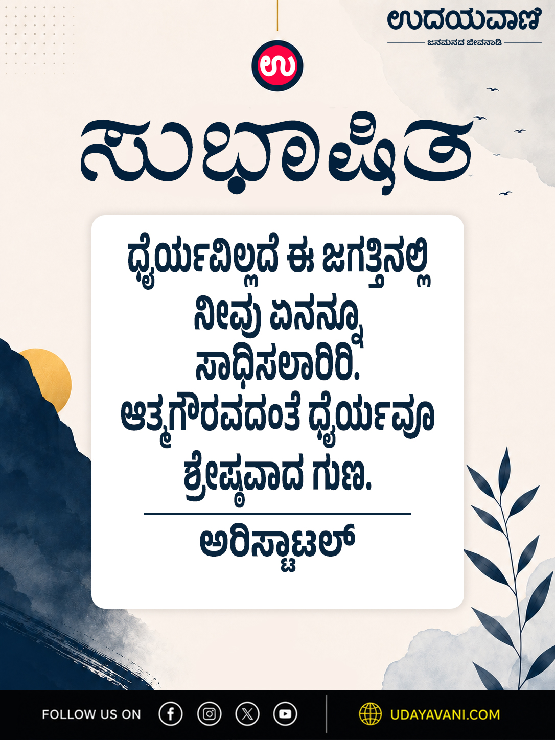 ಧೈರ್ಯವಿಲ್ಲದೆ ಈ ಜಗತ್ತಿನಲ್ಲಿ ನೀವು ಏನನ್ನೂ ಸಾಧಿಸಲಾರಿರಿ.