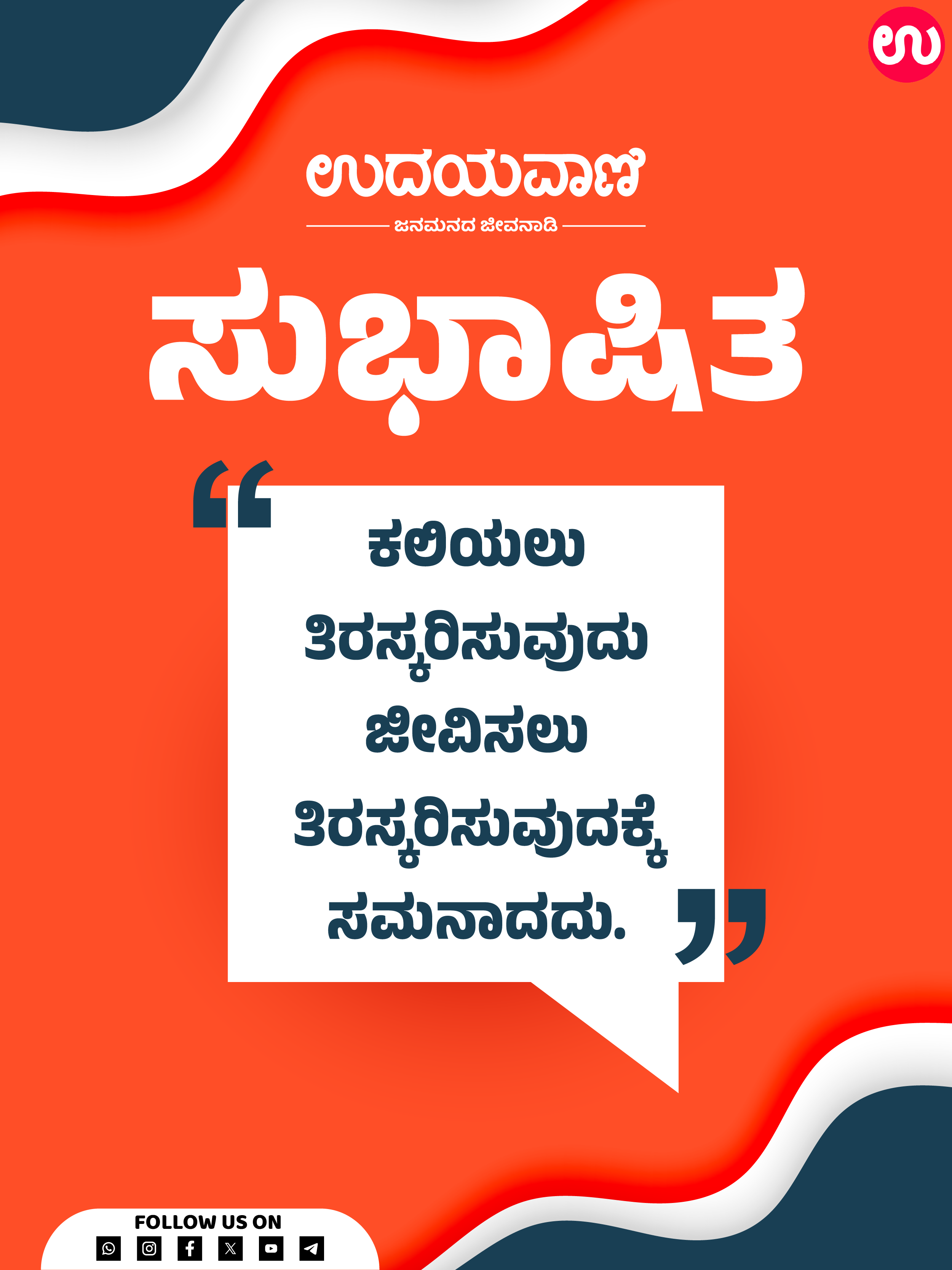 ಕಲಿಯಲು ತಿರಸ್ಕರಿಸುವುದು ಜೀವಿಸಲು ತಿರಸ್ಕರಿಸುವುದಕ್ಕೆ ಸಮನಾದದು.