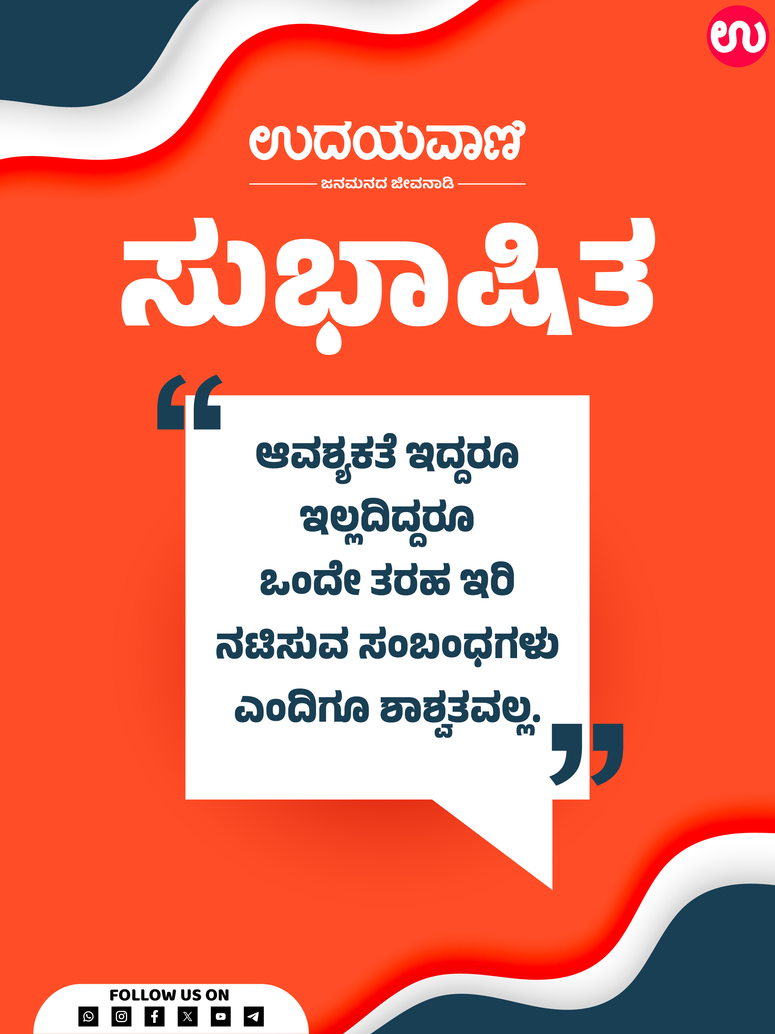 ಆವಶ್ಯಕತೆ ಇದ್ದರೂ ಇಲ್ಲದಿದ್ದರೂ ಒಂದೇ ತರಹ ಇರಿ ನಟಿಸುವ ಸಂಬಂಧಗಳು ಎಂದಿಗೂ ಶಾಶ್ವತವಲ್ಲ.