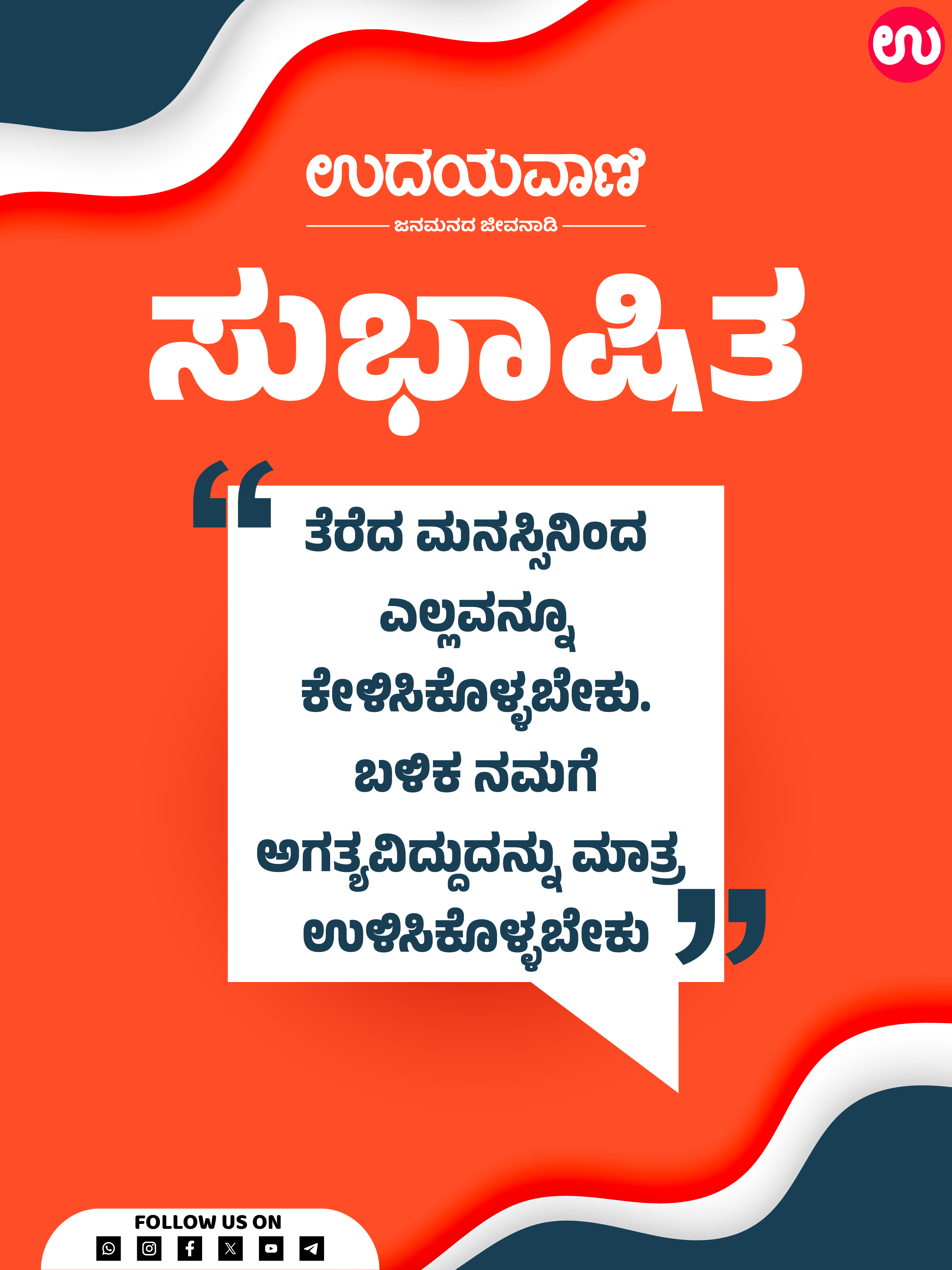 ತೆರೆದ ಮನಸ್ಸಿನಿಂದ ಎಲ್ಲವನ್ನೂ ಕೇಳಿಸಿಕೊಳ್ಳಬೇಕು.