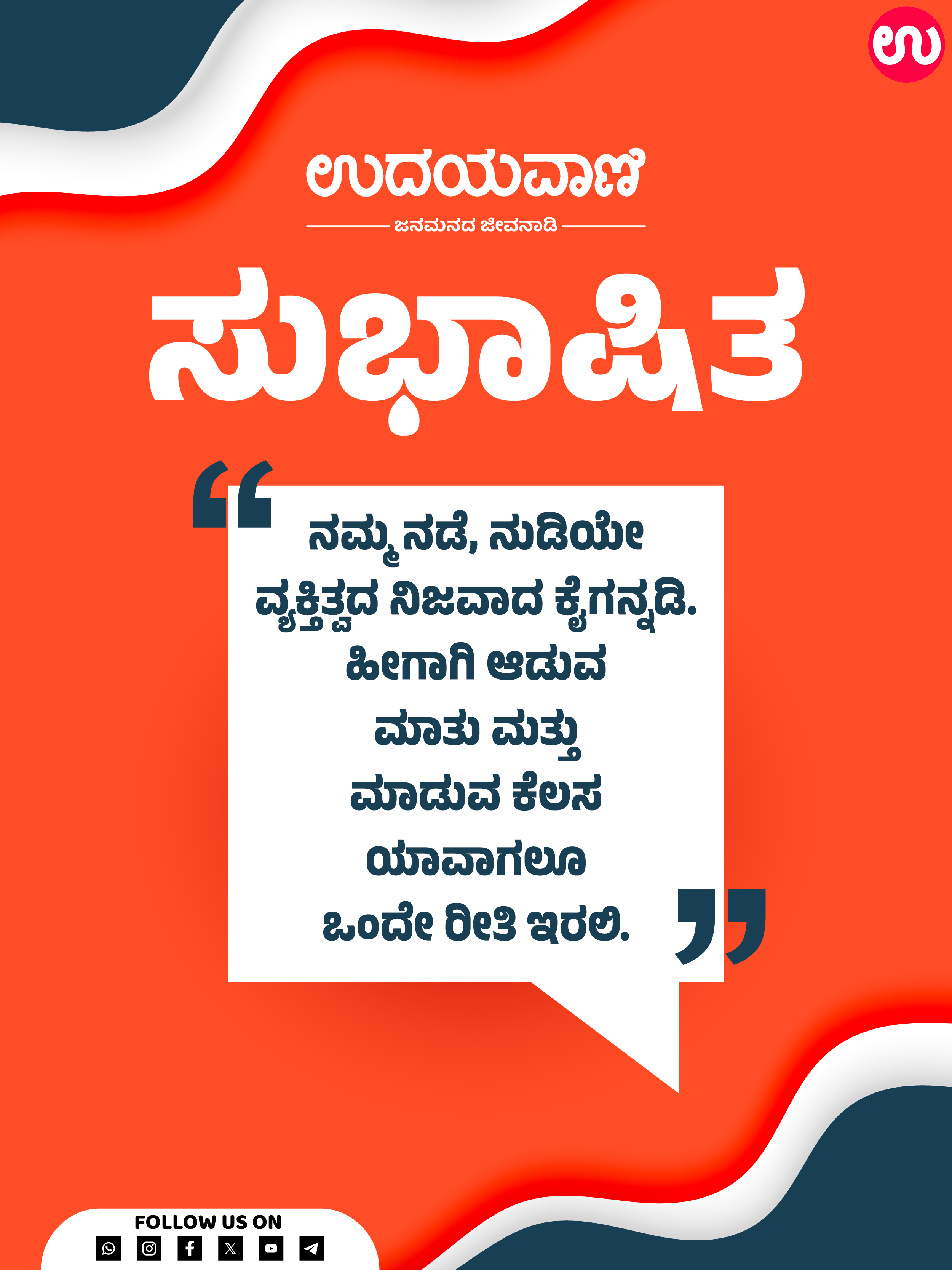 ನಮ್ಮ ನಡೆ, ನುಡಿಯೇ ವ್ಯಕ್ತಿತ್ವದ ನಿಜವಾದ ಕೈಗನ್ನಡಿ