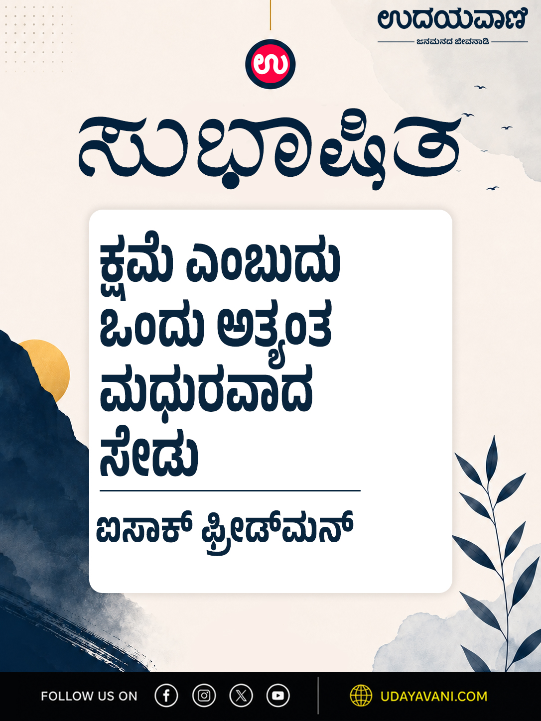 ಕ್ಷಮೆ ಎಂಬುದು ಒಂದು ಅತ್ಯಂತ  ಮಧುರವಾದ  ಸೇಡು