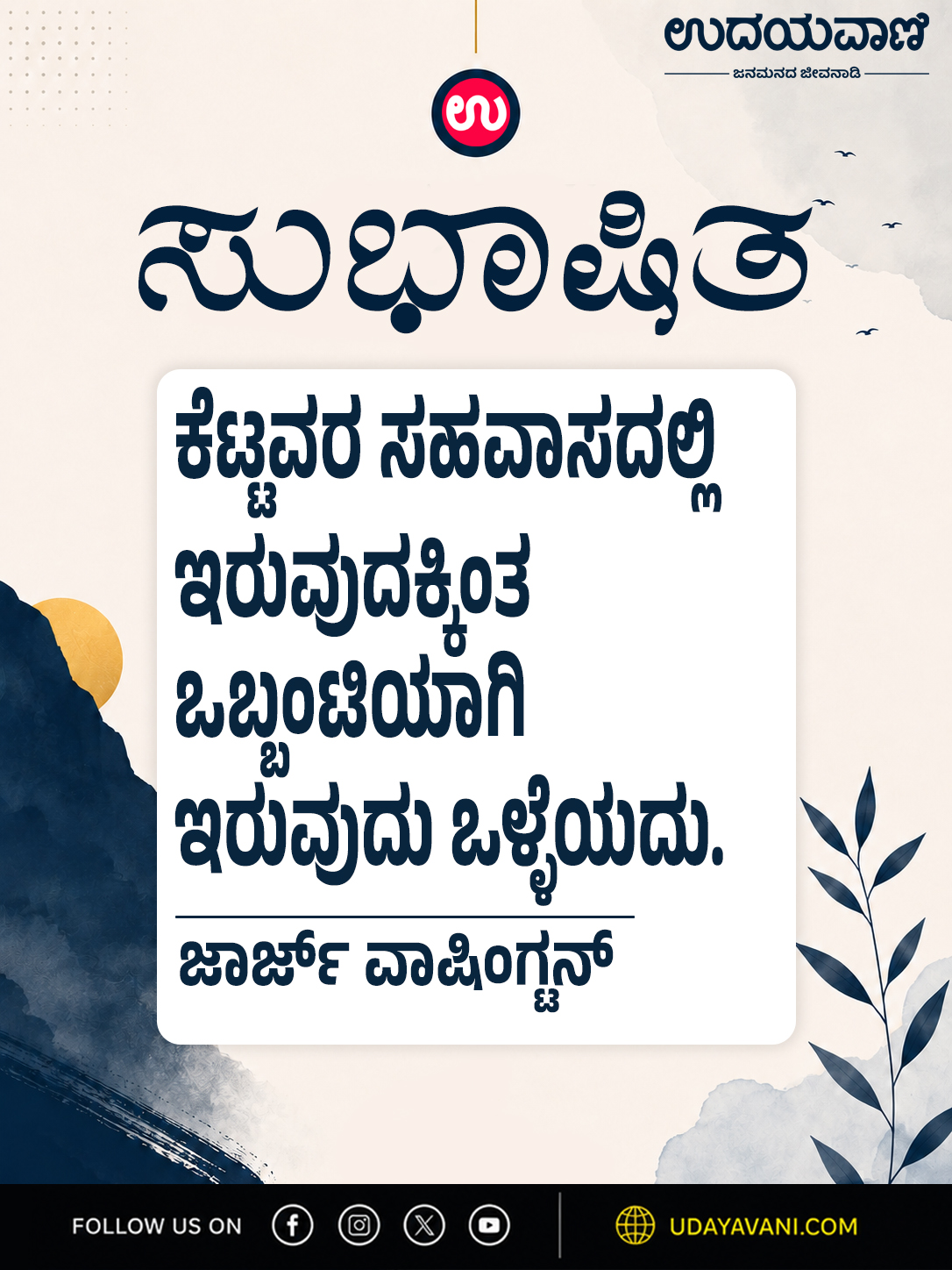 ಕೆಟ್ಟವರ ಸಹವಾಸದಲ್ಲಿ ಇರುವುದಕ್ಕಿಂತ ಒಬ್ಬಂಟಿಯಾಗಿ ಇರುವುದು ಒಳ್ಳೆಯದು.