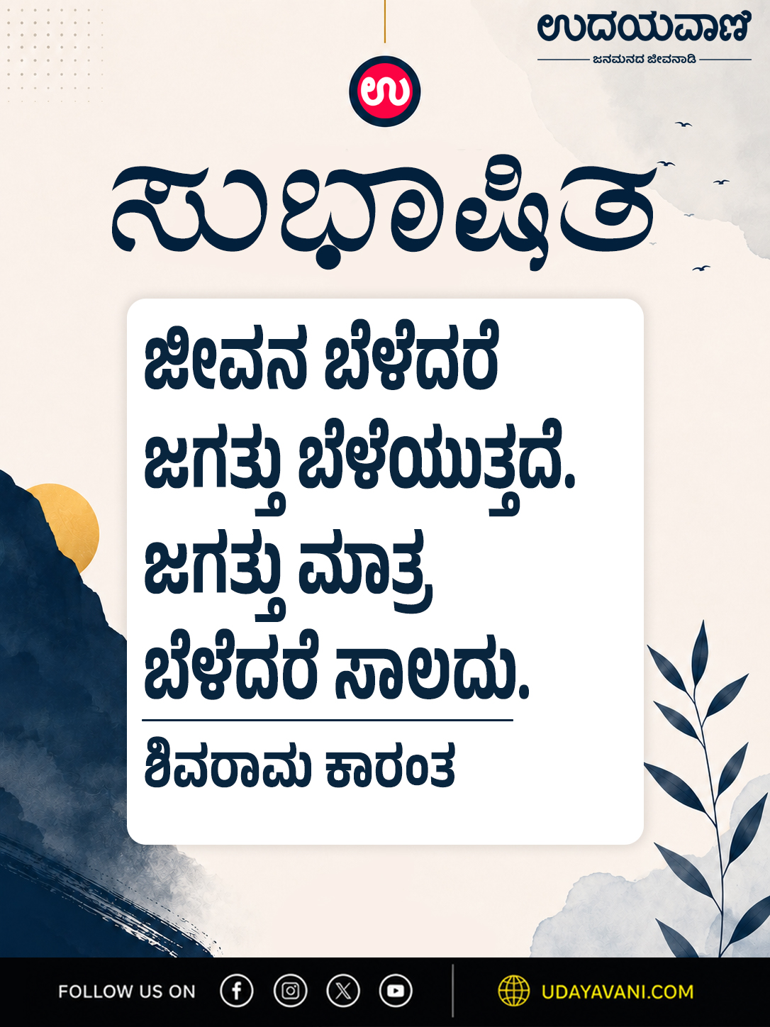 ಜೀವನ ಬೆಳೆದರೆ ಜಗತ್ತು ಬೆಳೆಯುತ್ತದೆ. ಜಗತ್ತು ಮಾತ್ರ ಬೆಳೆದರೆ ಸಾಲದು.