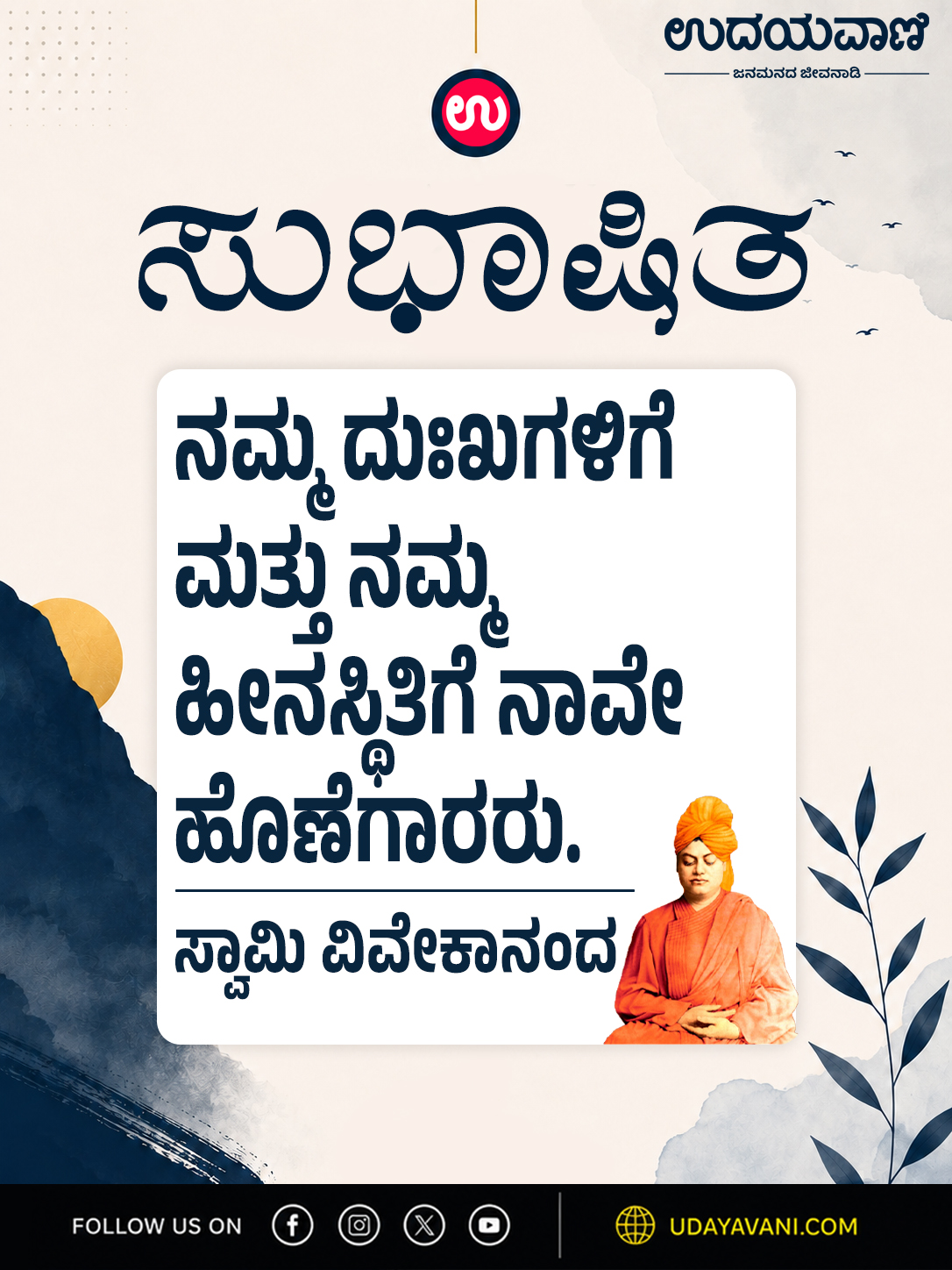 ನಮ್ಮ ದುಃಖಗಳಿಗೆ ಮತ್ತು ನಮ್ಮ ಹೀನಸ್ಥಿತಿಗೆ ನಾವೇ ಹೊಣೆಗಾರರು.