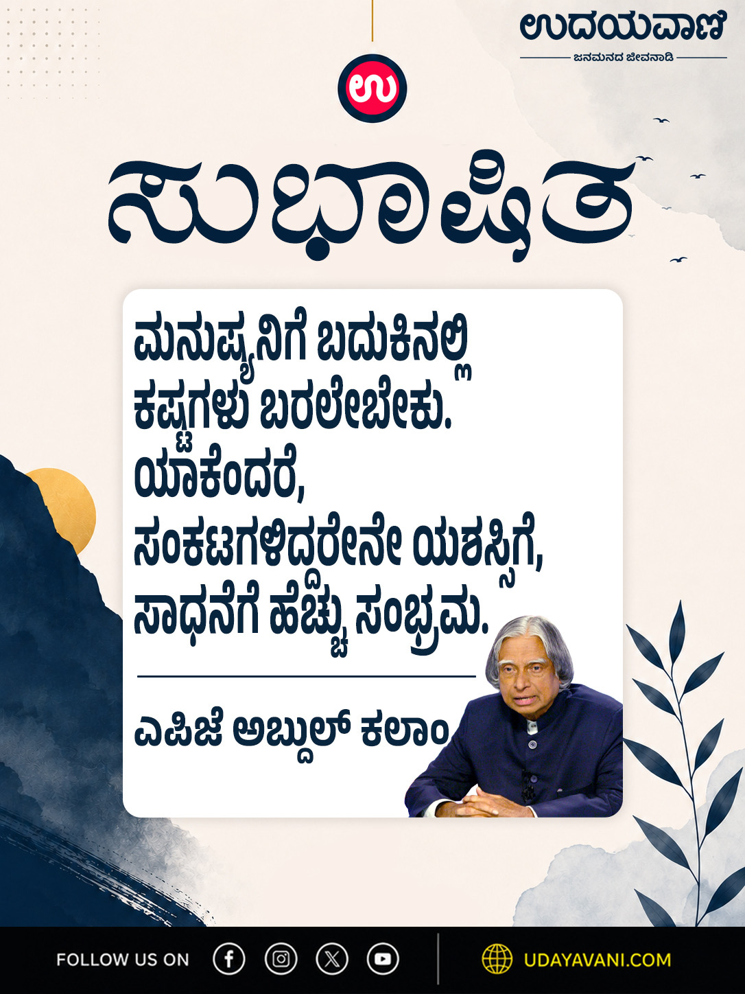 ಮನುಷ್ಯನಿಗೆ ಬದುಕಿನಲ್ಲಿ ಕಷ್ಟಗಳು ಬರಲೇಬೇಕು. ಯಾಕೆಂದರೆ...