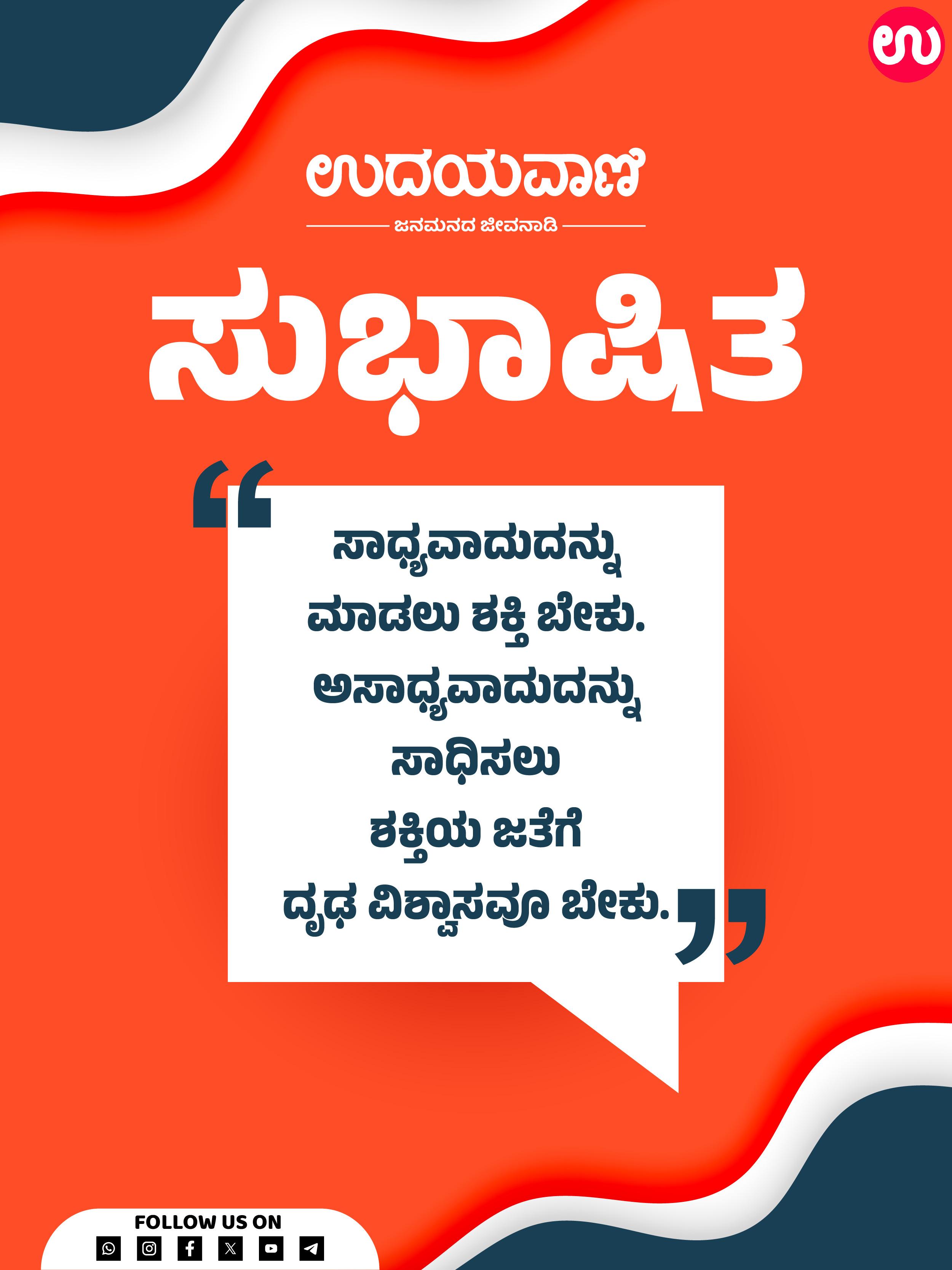 ಸಾಧ್ಯವಾದುದನ್ನು ಮಾಡಲು ಶಕ್ತಿ ಬೇಕು.