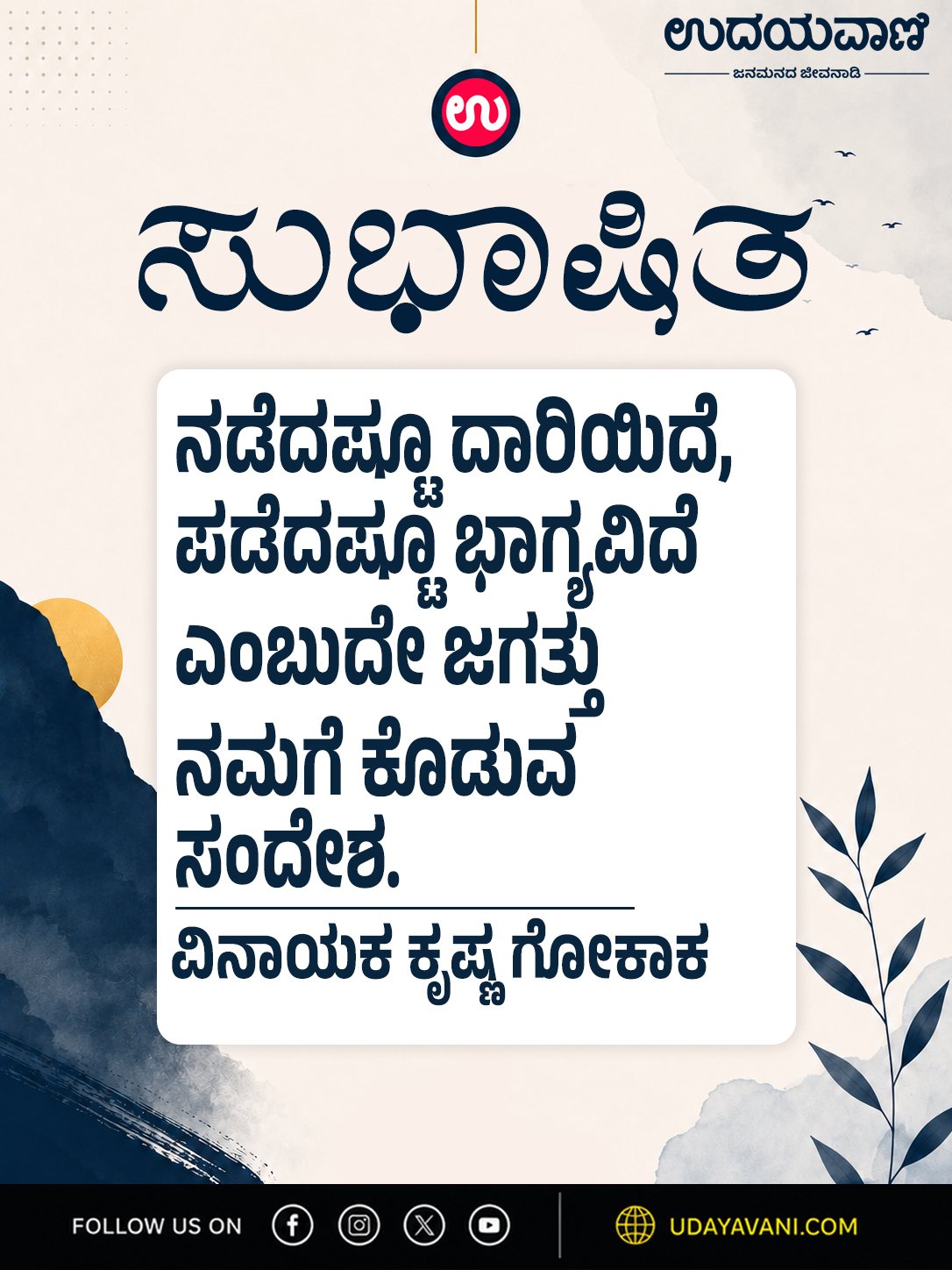 ನಡೆದಷ್ಟೂ ದಾರಿಯಿದೆ, ಪಡೆದಷ್ಟೂ ಭಾಗ್ಯವಿದೆ ಎಂಬುದೇ ಜಗತ್ತು ನಮಗೆ ಕೊಡುವ ಸಂದೇಶ.