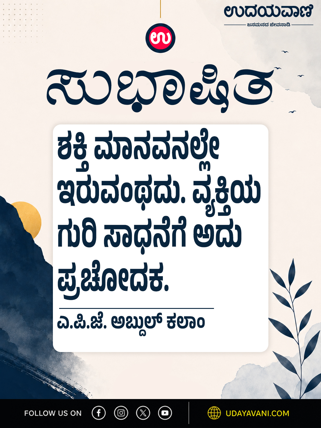 ಶಕ್ತಿ ಮಾನವನಲ್ಲೇ ಇರುವಂಥದು. ವ್ಯಕ್ತಿಯ ಗುರಿ ಸಾಧನೆಗೆ ಅದು ಪ್ರಚೋದಕ.