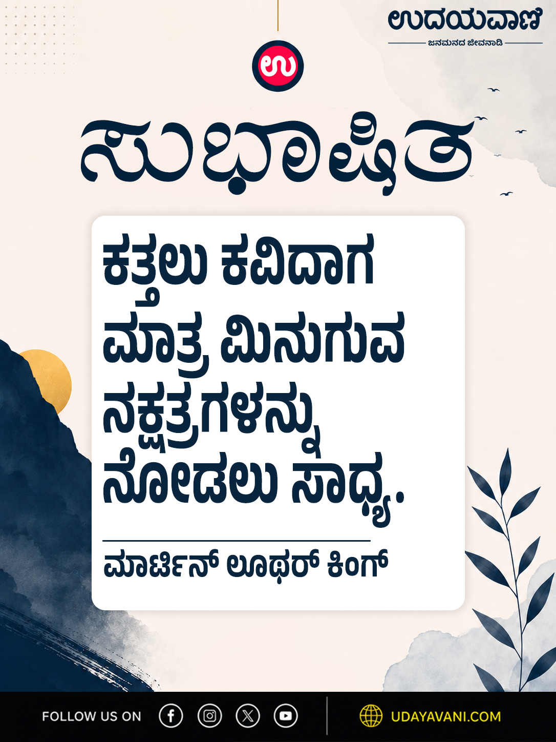 ಕತ್ತಲು ಕವಿದಾಗ ಮಾತ್ರ ಮಿನುಗುವ ನಕ್ಷತ್ರಗಳನ್ನು ನೋಡಲು ಸಾಧ್ಯ.