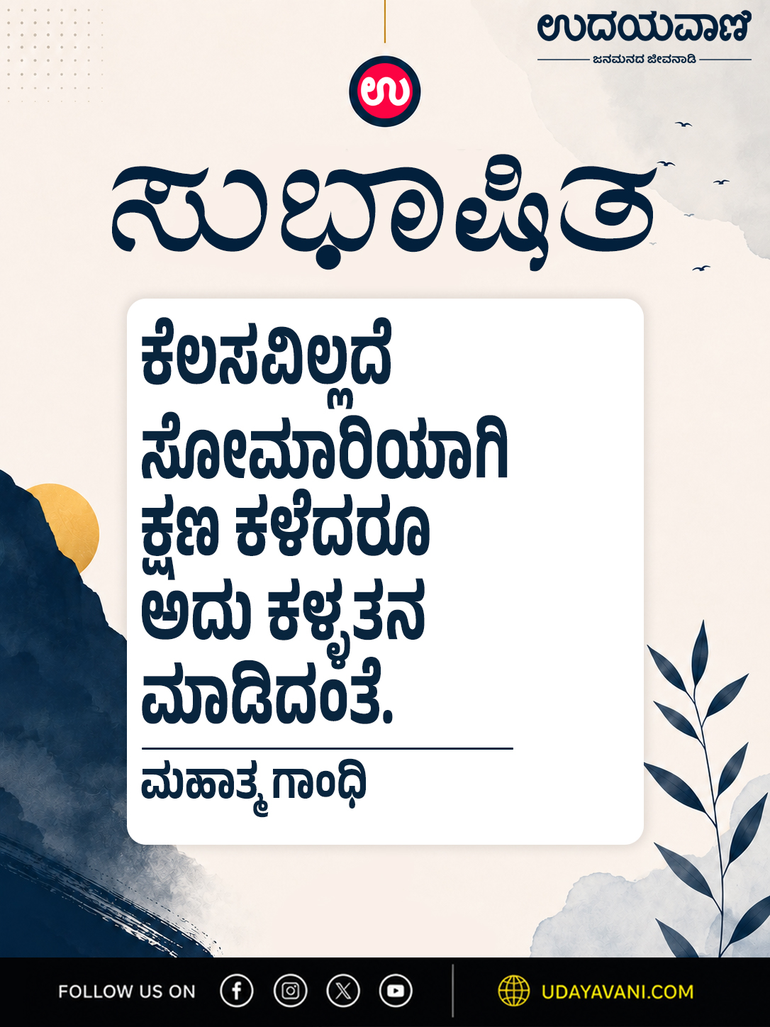 ಕೆಲಸವಿಲ್ಲದೆ ಸೋಮಾರಿಯಾಗಿ ಕ್ಷಣ ಕಳೆದರೂ ಅದು ಕಳ್ಳತನ ಮಾಡಿದಂತೆ.