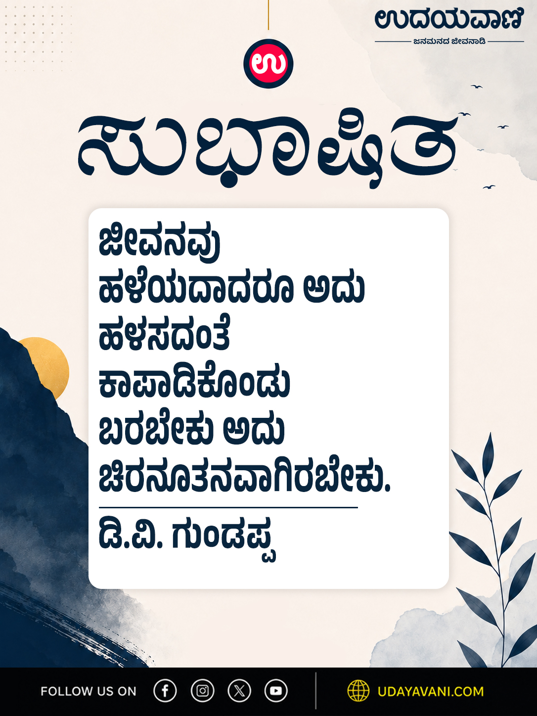 ಜೀವನವು ಹಳೆಯದಾದರೂ ಅದು ಹಳಸದಂತೆ ಕಾಪಾಡಿಕೊಂಡು ಬರಬೇಕು ಅದು ಚಿರನೂತನವಾಗಿರಬೇಕು.