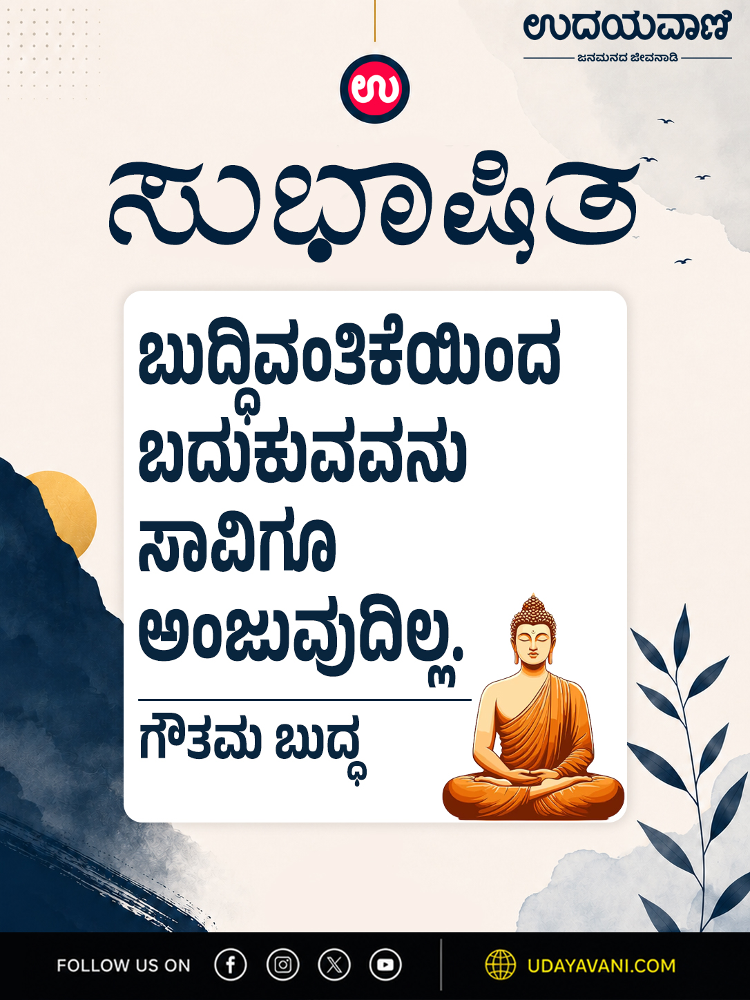 ಬುದ್ಧಿವಂತಿಕೆಯಿಂದ ಬದುಕುವವನು ಸಾವಿಗೂ ಅಂಜುವುದಿಲ್ಲ.