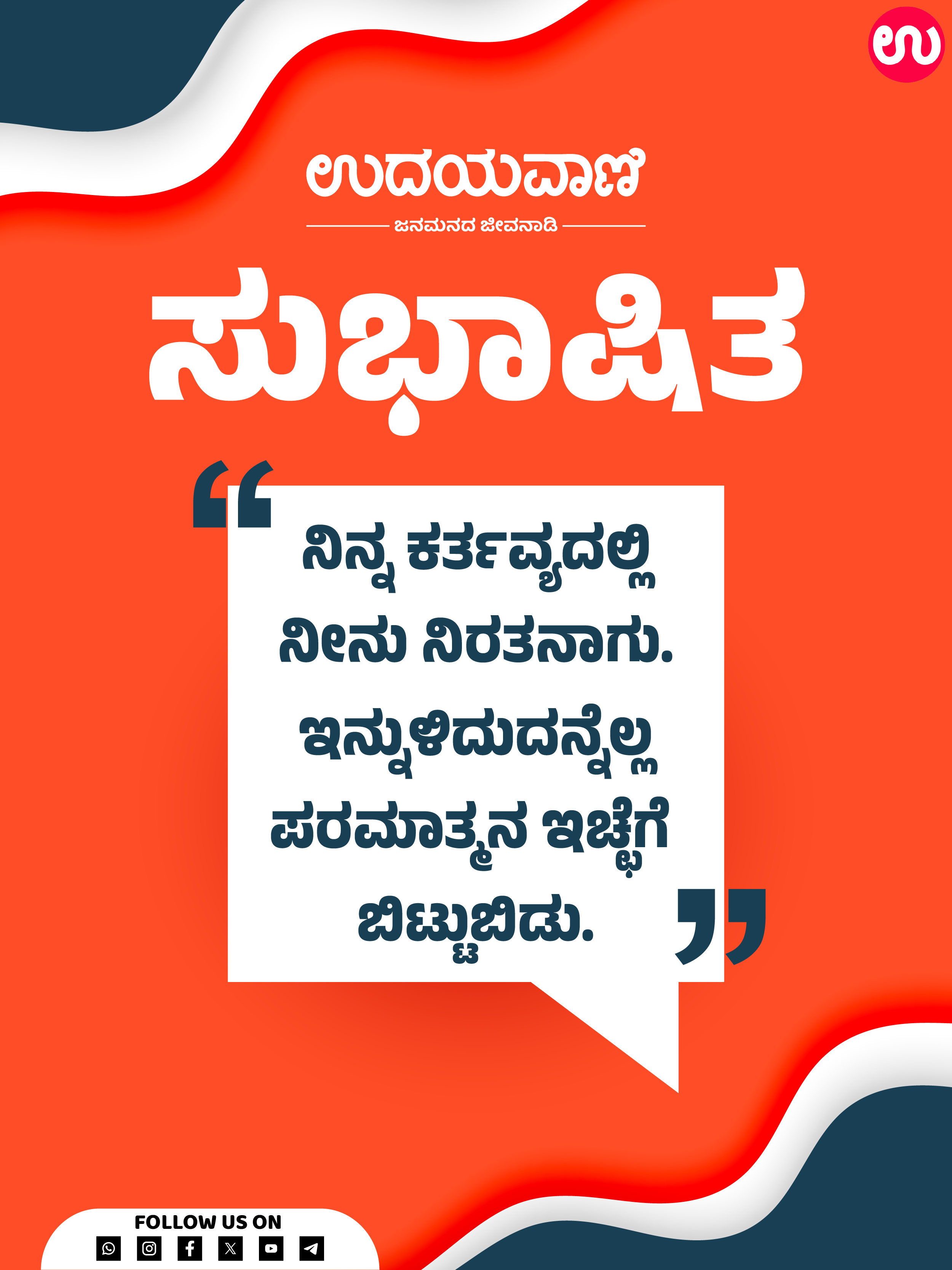 ನಿನ್ನ ಕರ್ತವ್ಯದಲ್ಲಿ ನೀನು ನಿರತನಾಗು.