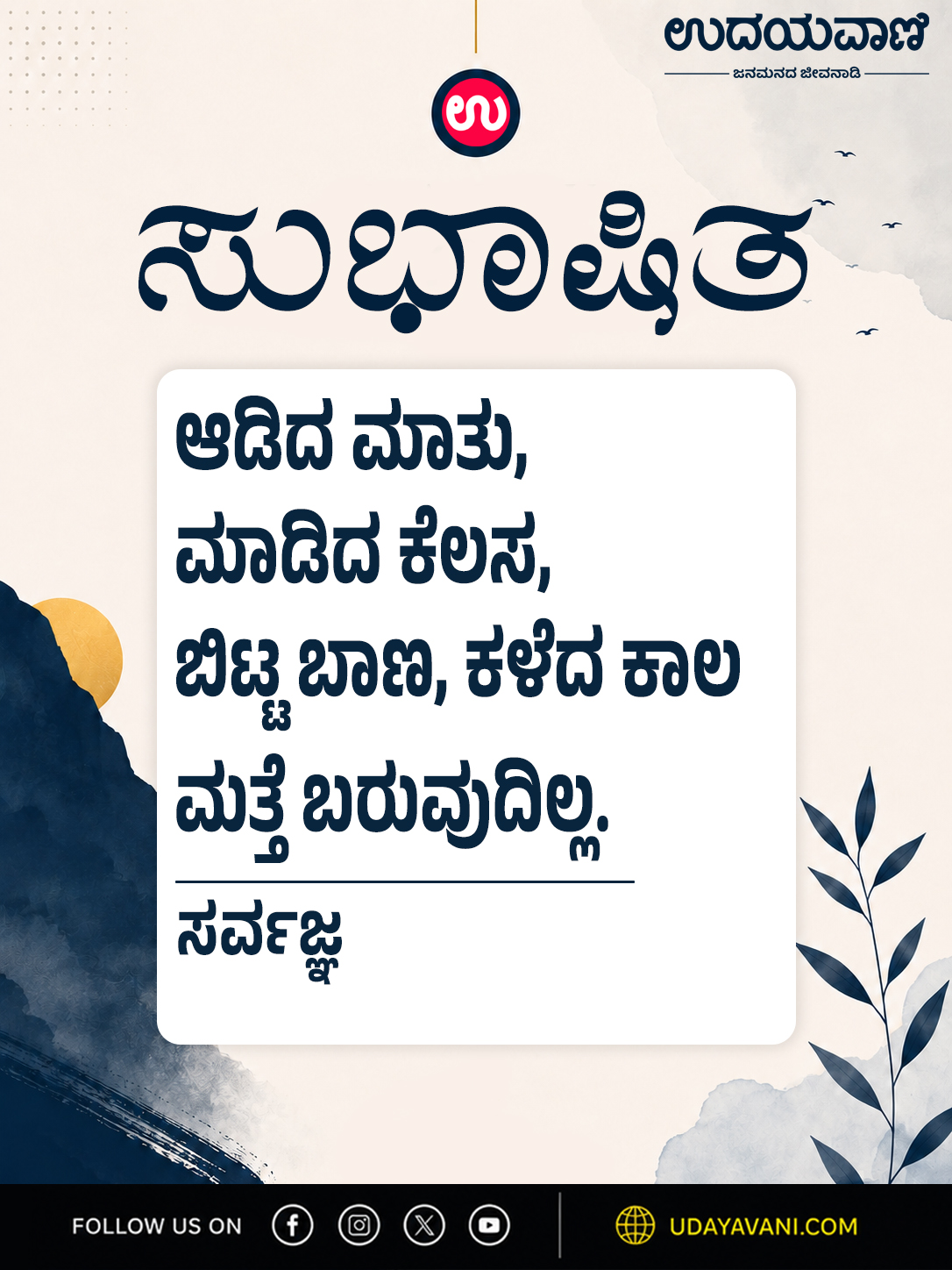 ಆಡಿದ ಮಾತು, ಮಾಡಿದ ಕೆಲಸ, ಬಿಟ್ಟ ಬಾಣ, ಕಳೆದ ಕಾಲ ಮತ್ತೆ ಬರುವುದಿಲ್ಲ.