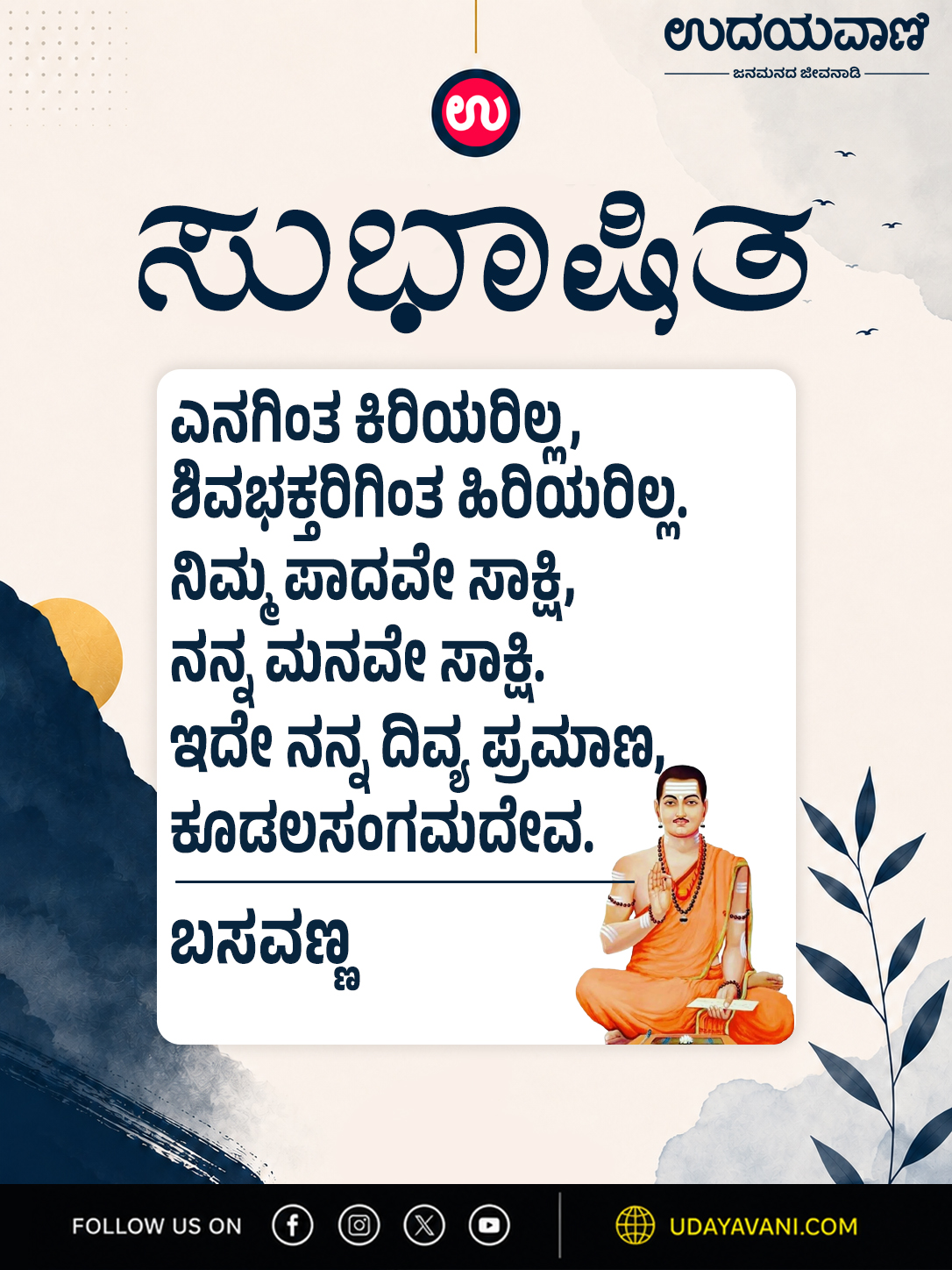 ಎನಗಿಂತ ಕಿರಿಯರಿಲ್ಲ, ಶಿವಭಕ್ತರಿಗಿಂತ ಹಿರಿಯರಿಲ್ಲ. ನಿಮ್ಮ ಪಾದವೇ ಸಾಕ್ಷಿ,