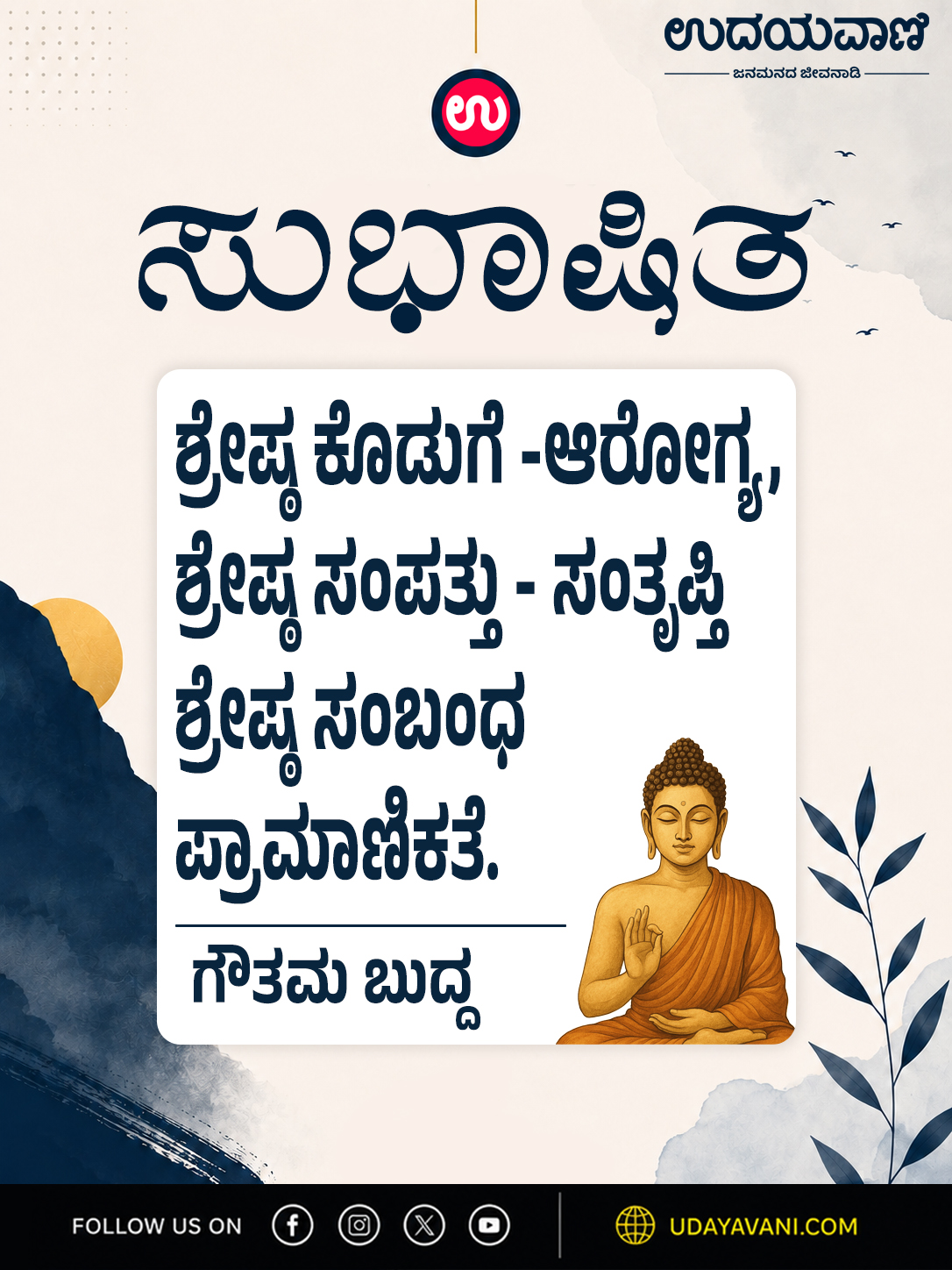 ಶ್ರೇಷ್ಠ ಕೊಡುಗೆ -ಆರೋಗ್ಯ, ಶ್ರೇಷ್ಠ ಸಂಪತ್ತು - ಸಂತೃಪ್ತಿ ಶ್ರೇಷ್ಠ ಸಂಬಂಧ ಪ್ರಾಮಾಣಿಕತೆ.