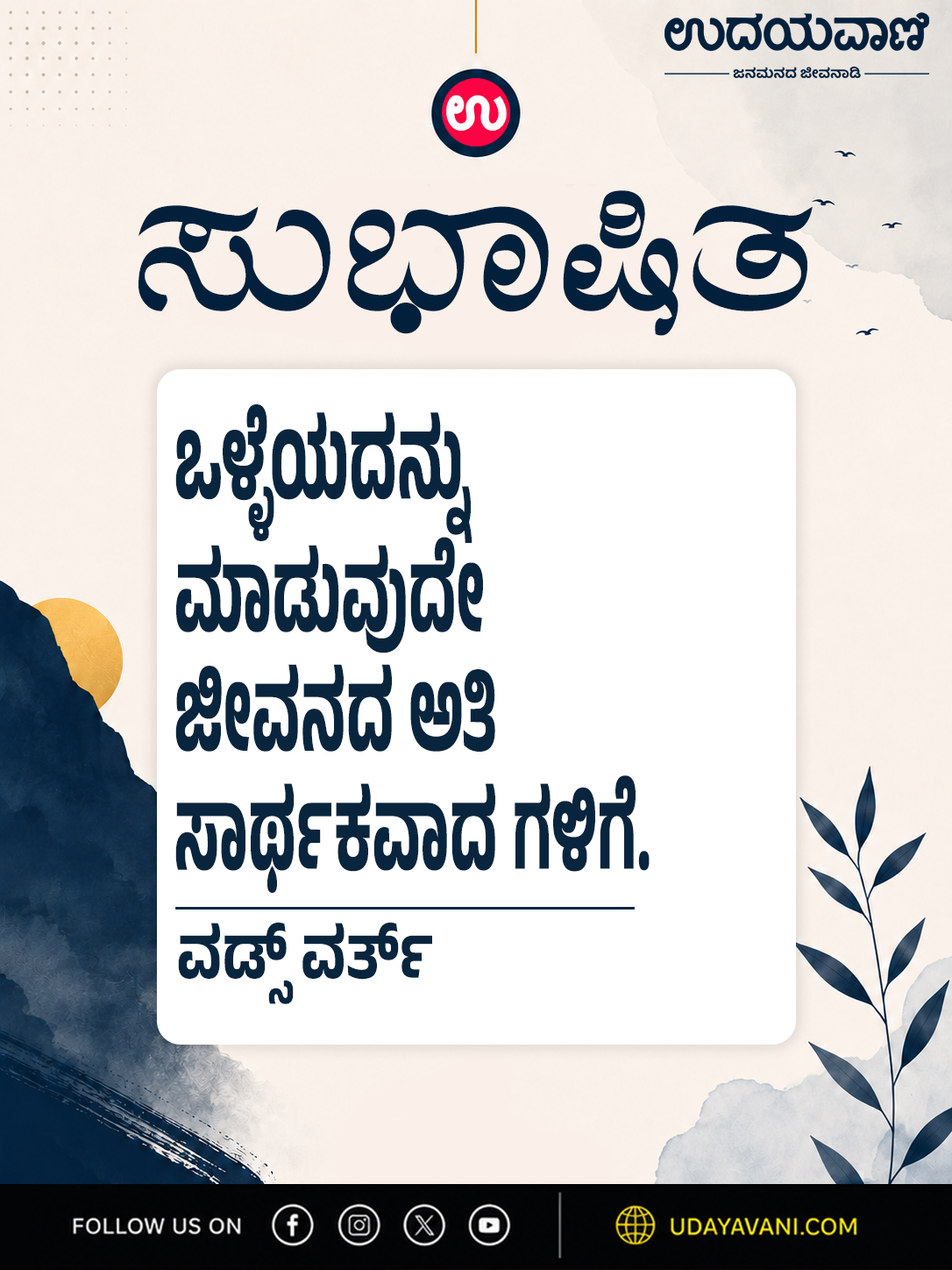 ಒಳ್ಳೆಯದನ್ನು ಮಾಡುವುದೇ ಜೀವನದ ಅತಿ ಸಾರ್ಥಕವಾದ ಗಳಿಗೆ.