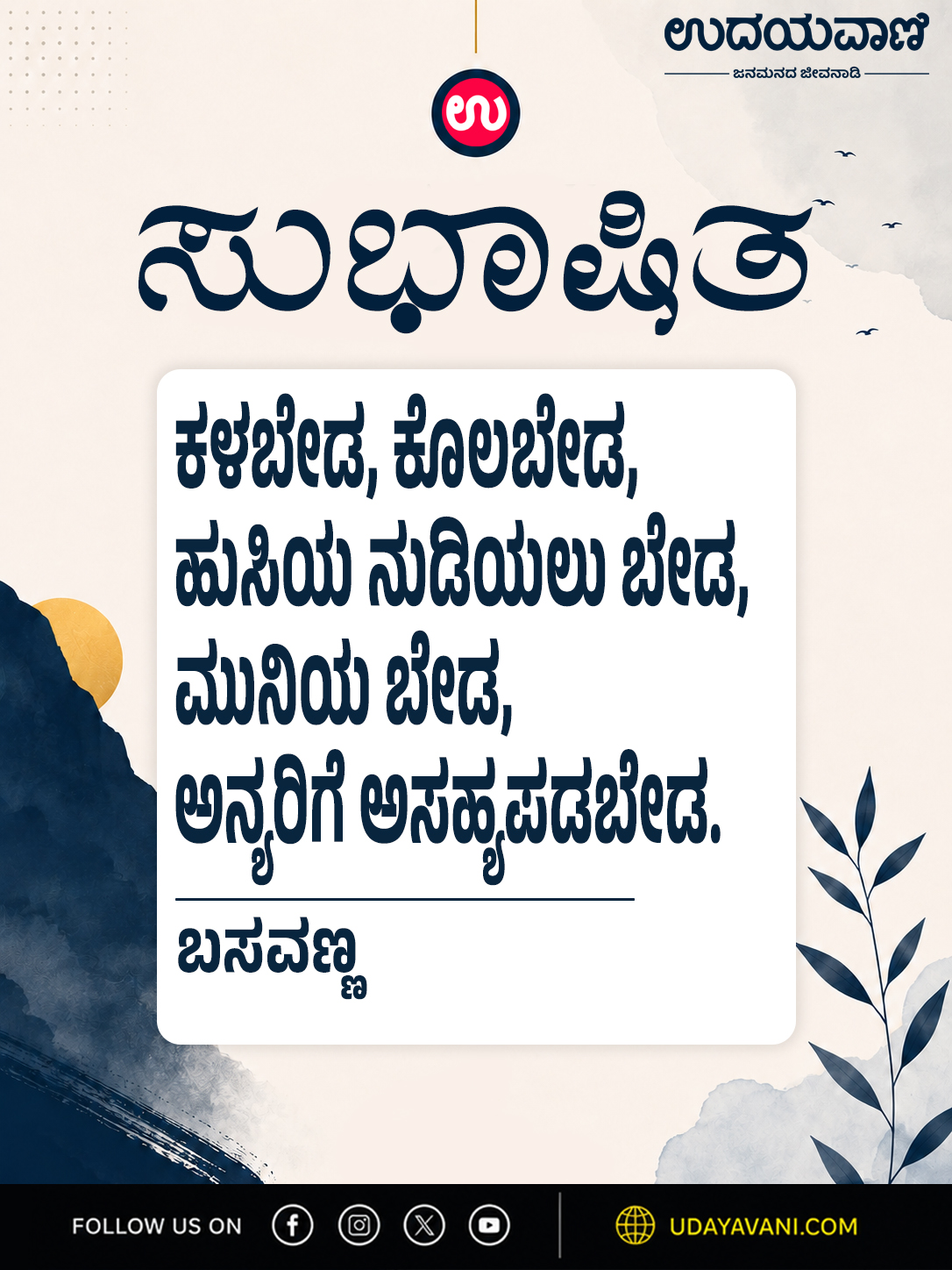 ಕಳಬೇಡ, ಕೊಲಬೇಡ, ಹುಸಿಯ ನುಡಿಯಲು ಬೇಡ, ಮುನಿಯ ಬೇಡ, ಅನ್ಯರಿಗೆ ಅಸಹ್ಯಪಡಬೇಡ.