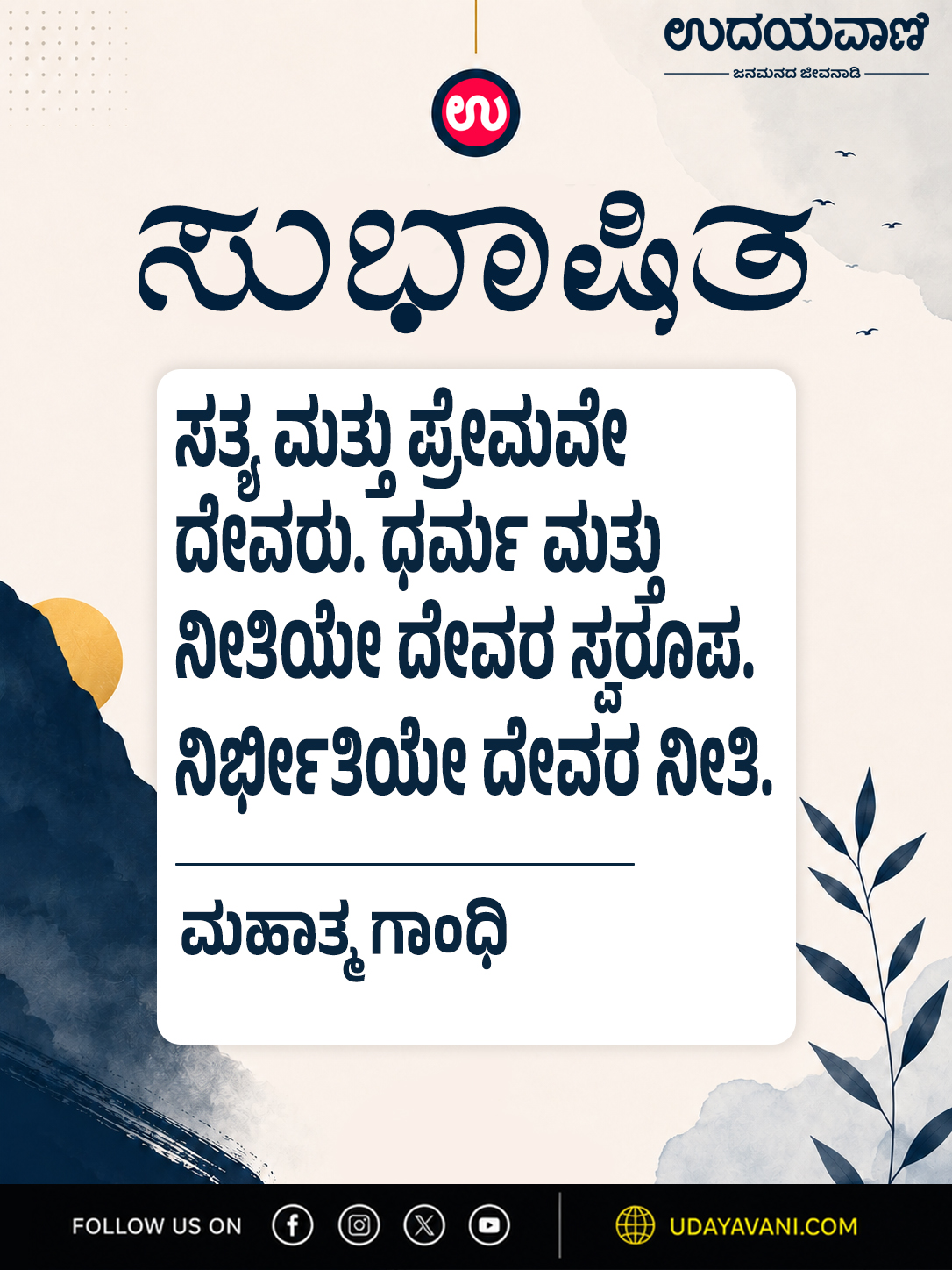 ಸತ್ಯ ಮತ್ತು ಪ್ರೇಮವೇ ದೇವರು. ಧರ್ಮ ಮತ್ತು ನೀತಿಯೇ ದೇವರ ಸ್ವರೂಪ. ನಿರ್ಭೀತಿಯೇ ದೇವರ ನೀತಿ.