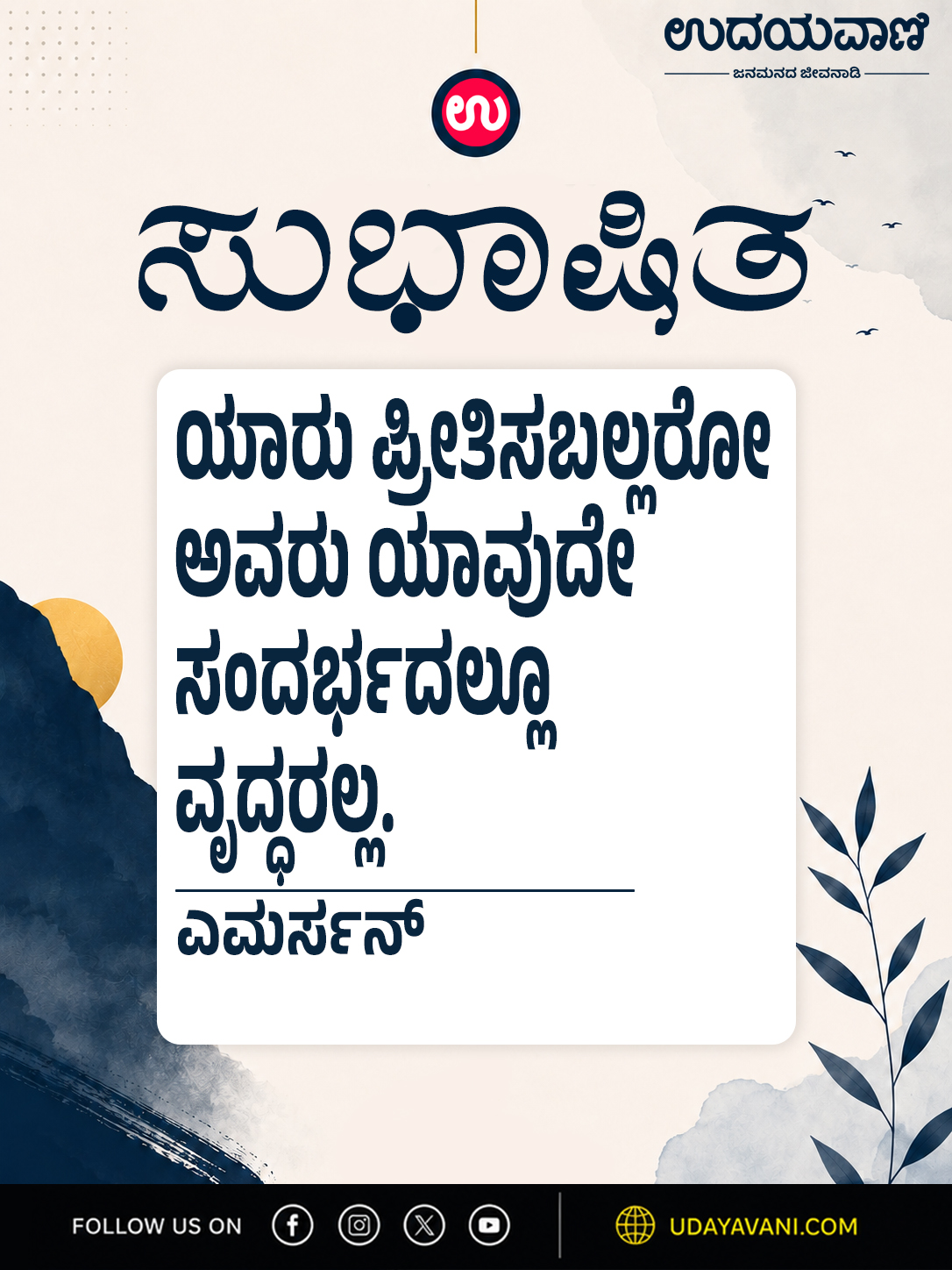 ಯಾರು ಪ್ರೀತಿಸಬಲ್ಲರೋ ಅವರು ಯಾವುದೇ ಸಂದರ್ಭದಲ್ಲೂ ವೃದ್ಧರಲ್ಲ.