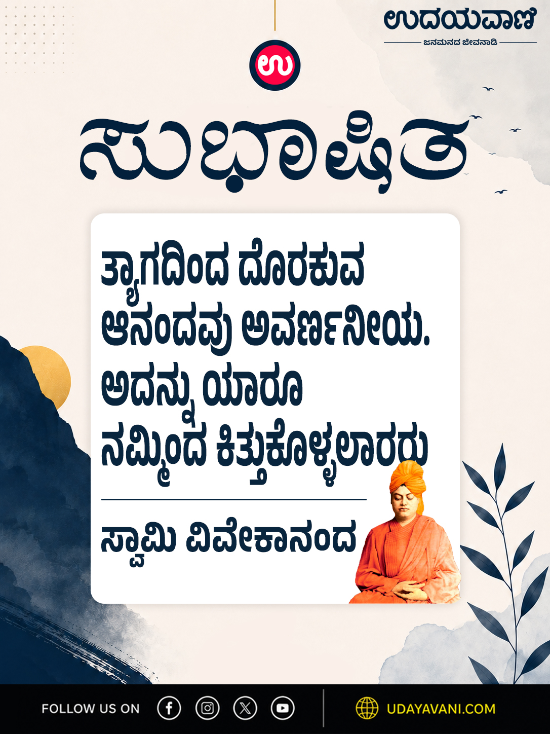 ತ್ಯಾಗದಿಂದ ದೊರಕುವ ಆನಂದವು ಅವರ್ಣನೀಯ. ಅದನ್ನು ಯಾರೂ ನಮ್ಮಿಂದ ಕಿತ್ತುಕೊಳ್ಳಲಾರರು