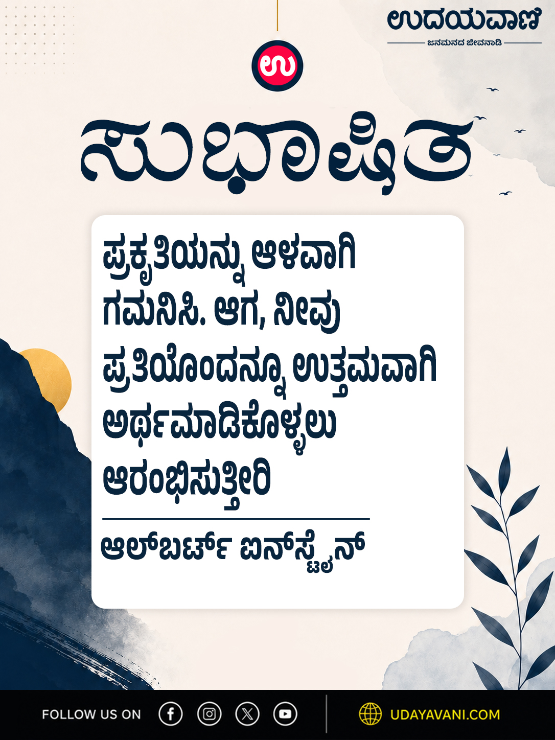 ಪ್ರಕೃತಿಯನ್ನು ಆಳವಾಗಿ ಗಮನಿಸಿ. ಆಗ, ನೀವು ಪ್ರತಿಯೊಂದನ್ನೂ....