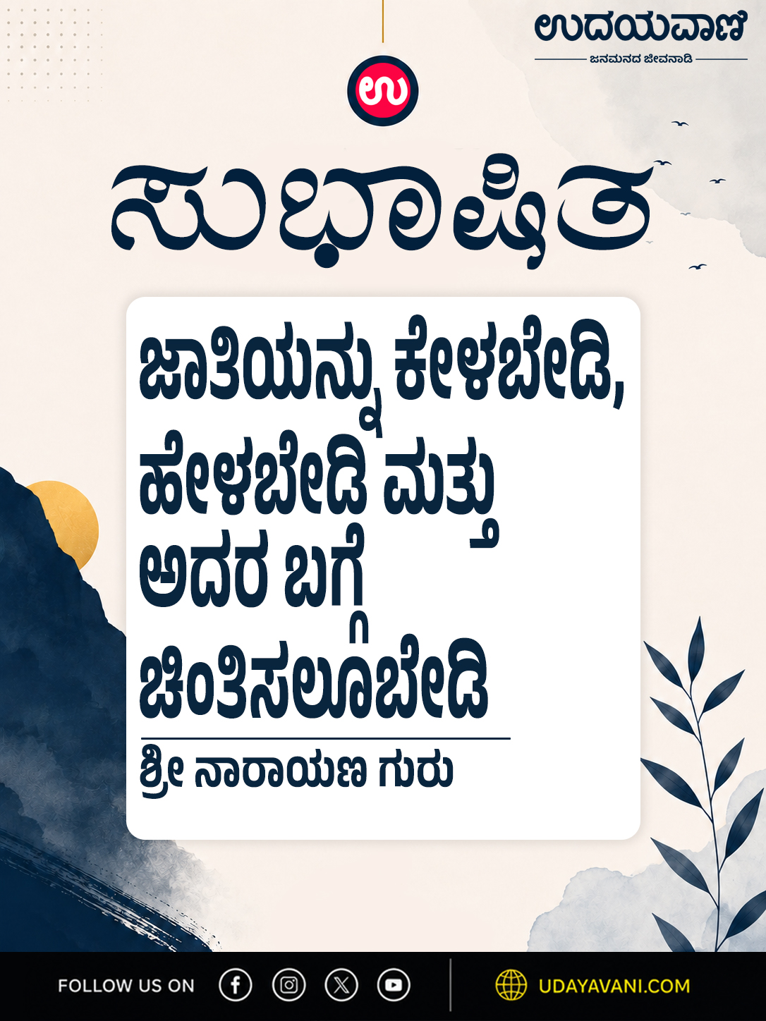 ಜಾತಿಯನ್ನು ಕೇಳಬೇಡಿ, ಹೇಳಬೇಡಿ ಮತ್ತು ಅದರ ಬಗ್ಗೆ ಚಿಂತಿಸಲೂಬೇಡಿ