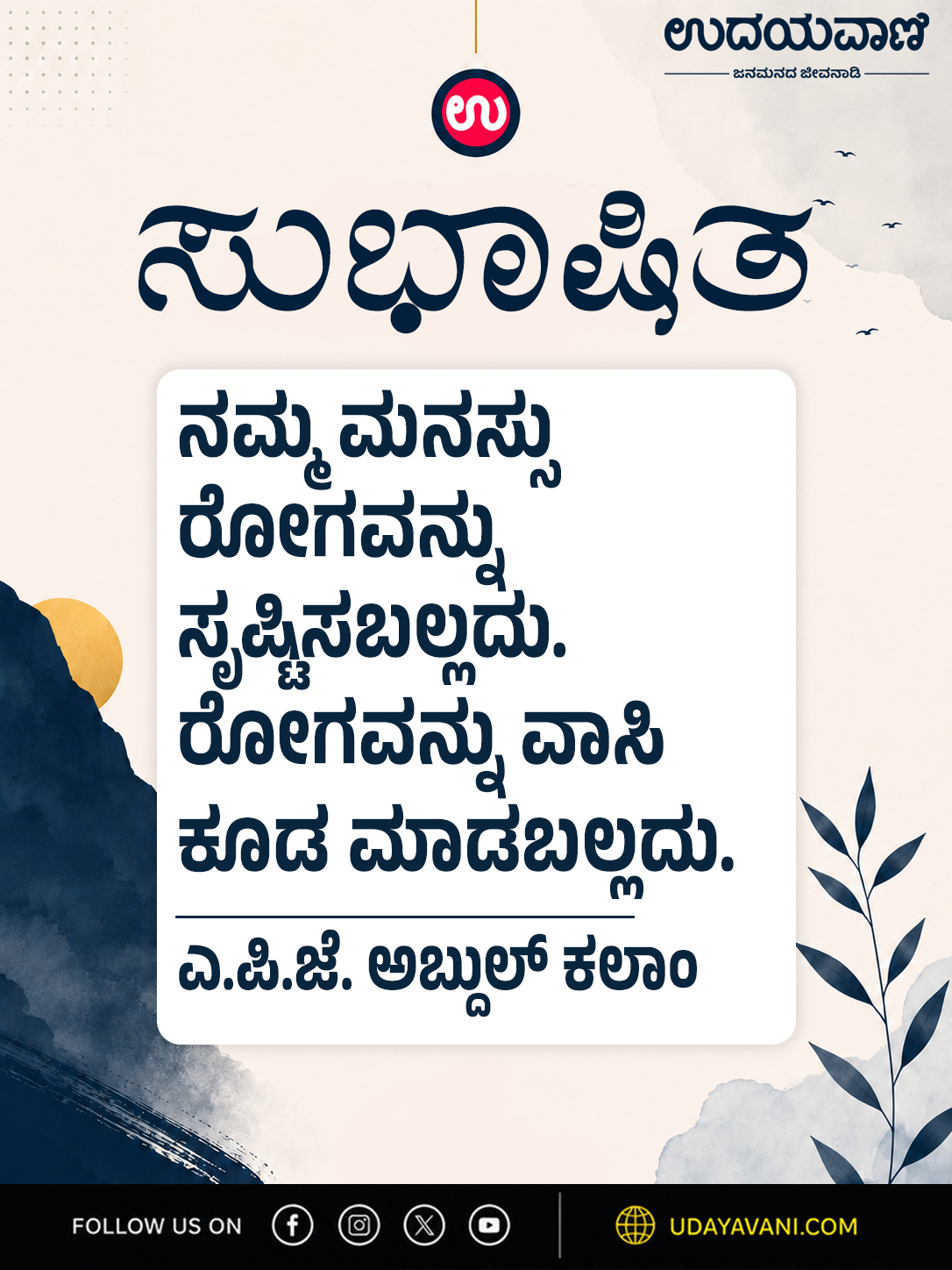 ನಮ್ಮ ಮನಸ್ಸು ರೋಗವನ್ನು ಸೃಷ್ಟಿಸಬಲ್ಲದು. ರೋಗವನ್ನು ವಾಸಿ ಕೂಡ ಮಾಡಬಲ್ಲದು.
