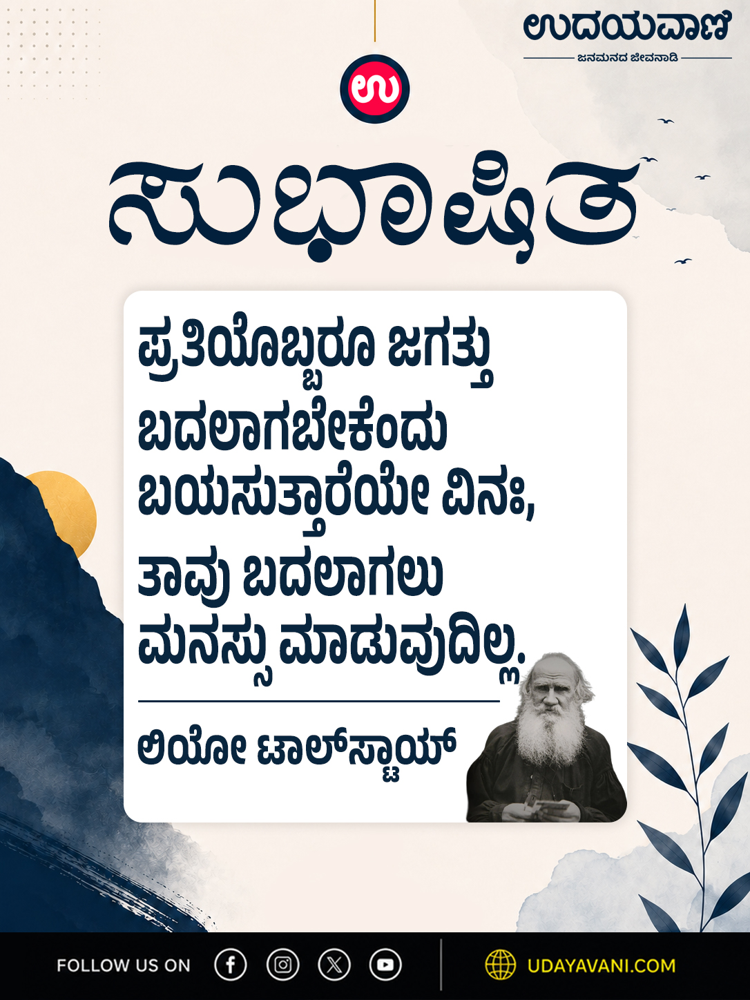 ಪ್ರತಿಯೊಬ್ಬರೂ ಜಗತ್ತು ಬದಲಾಗಬೇಕೆಂದು ಬಯಸುತ್ತಾರೆಯೇ ವಿನಃ..