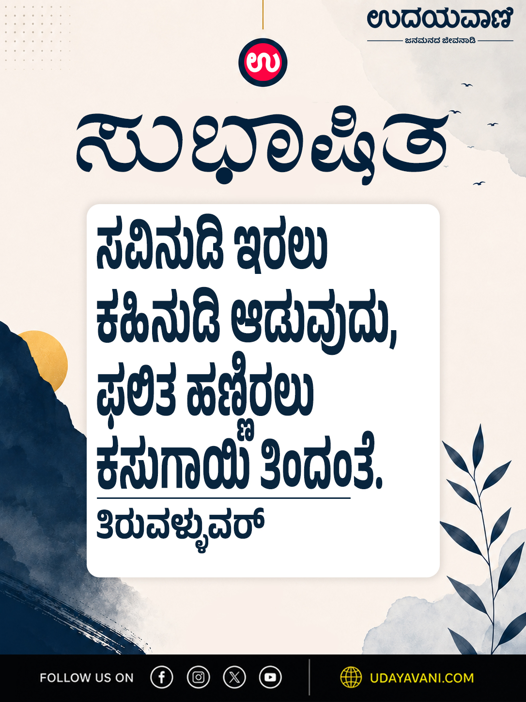 ಸವಿನುಡಿ ಇರಲು ಕಹಿನುಡಿ ಆಡುವುದು, ಫಲಿತ ಹಣ್ಣಿರಲು ಕಸುಗಾಯಿ ತಿಂದಂತೆ.