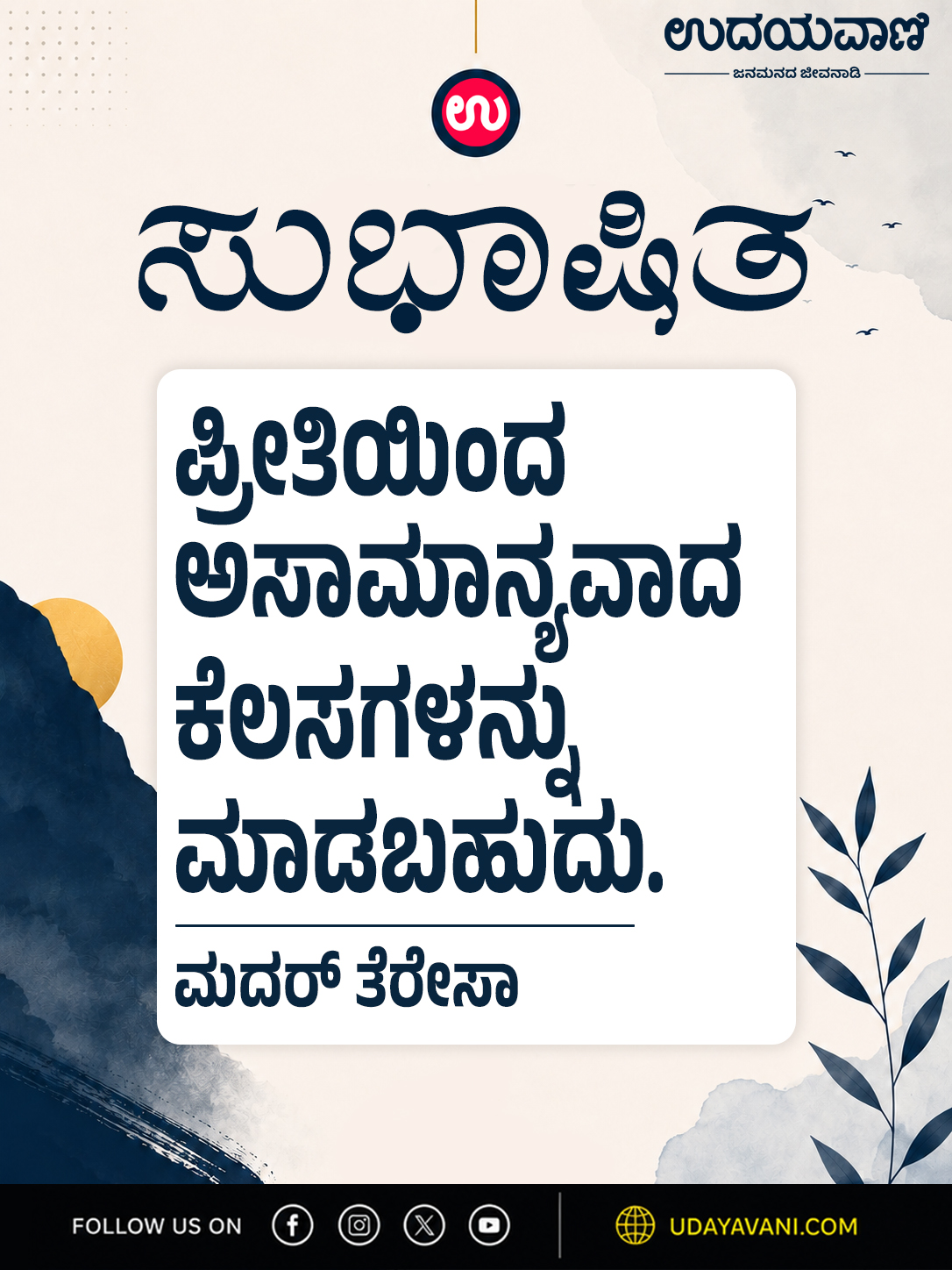 ಪ್ರೀತಿಯಿಂದ ಅಸಾಮಾನ್ಯವಾದ ಕೆಲಸಗಳನ್ನು ಮಾಡಬಹುದು.